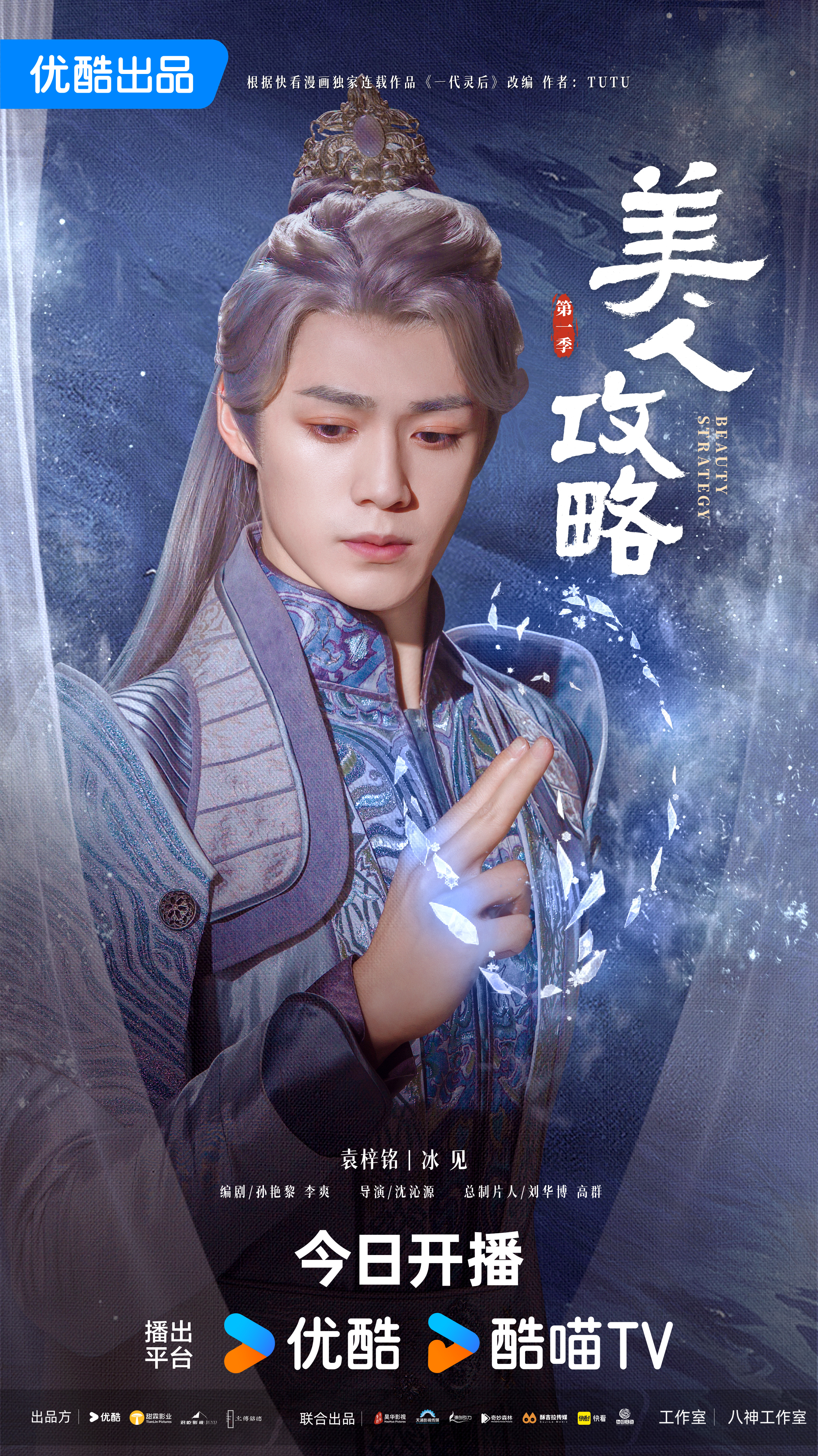 美人攻略的海报-角色海报