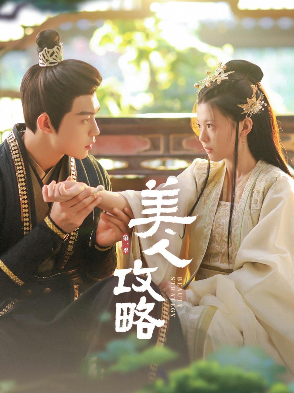 美人攻略的海报-正式海报
