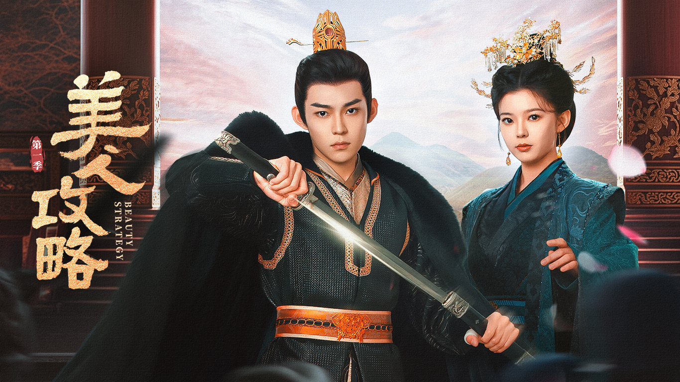 美人攻略的海报-预告海报