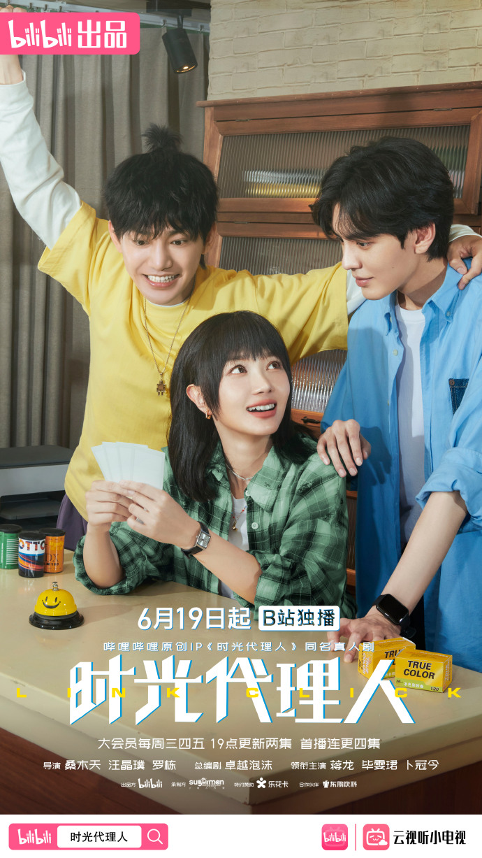 时光代理人的海报-正式海报