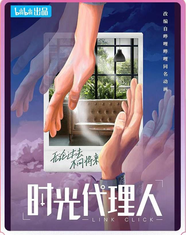 时光代理人的海报-正式海报