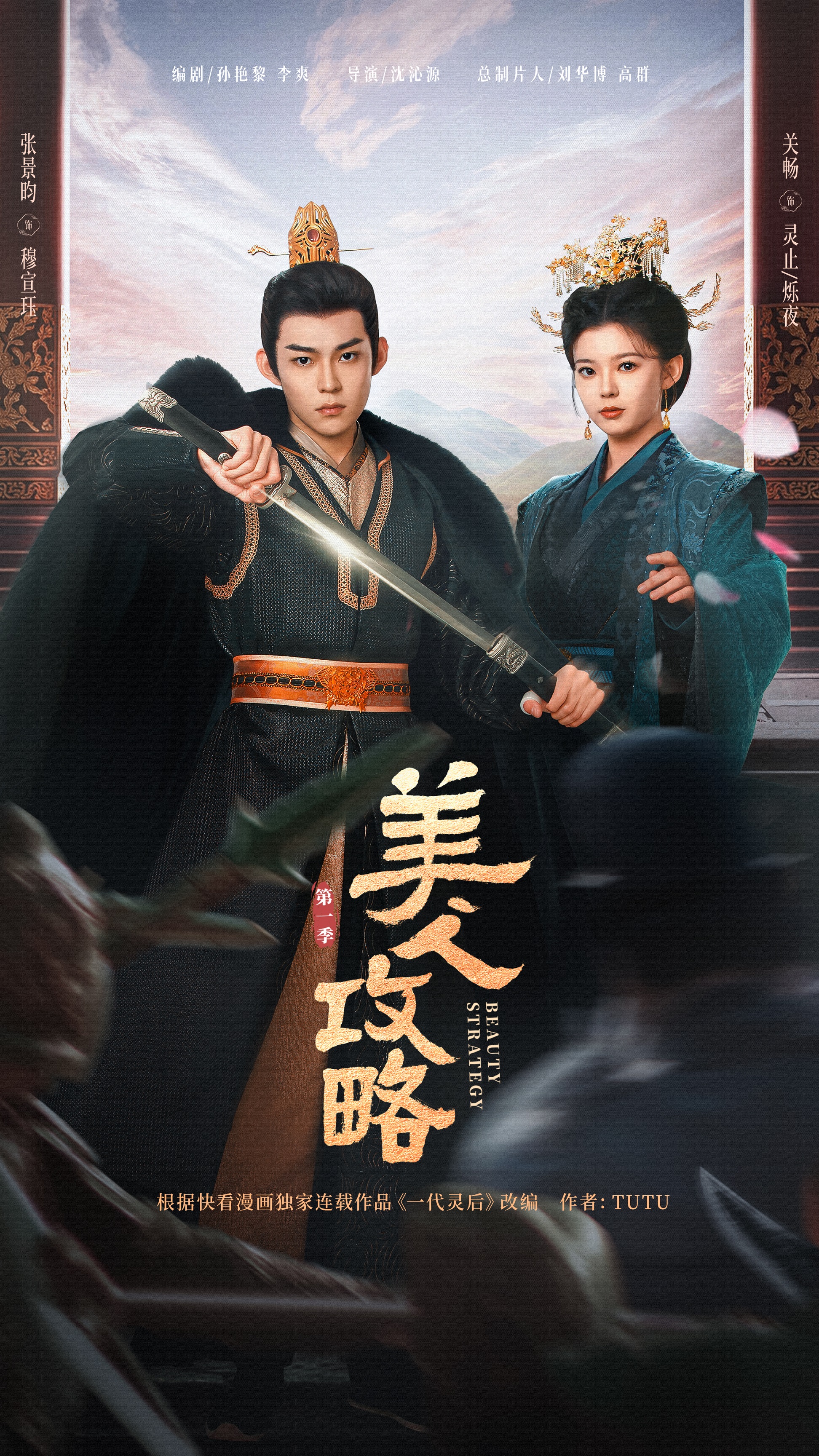 美人攻略的海报-正式海报