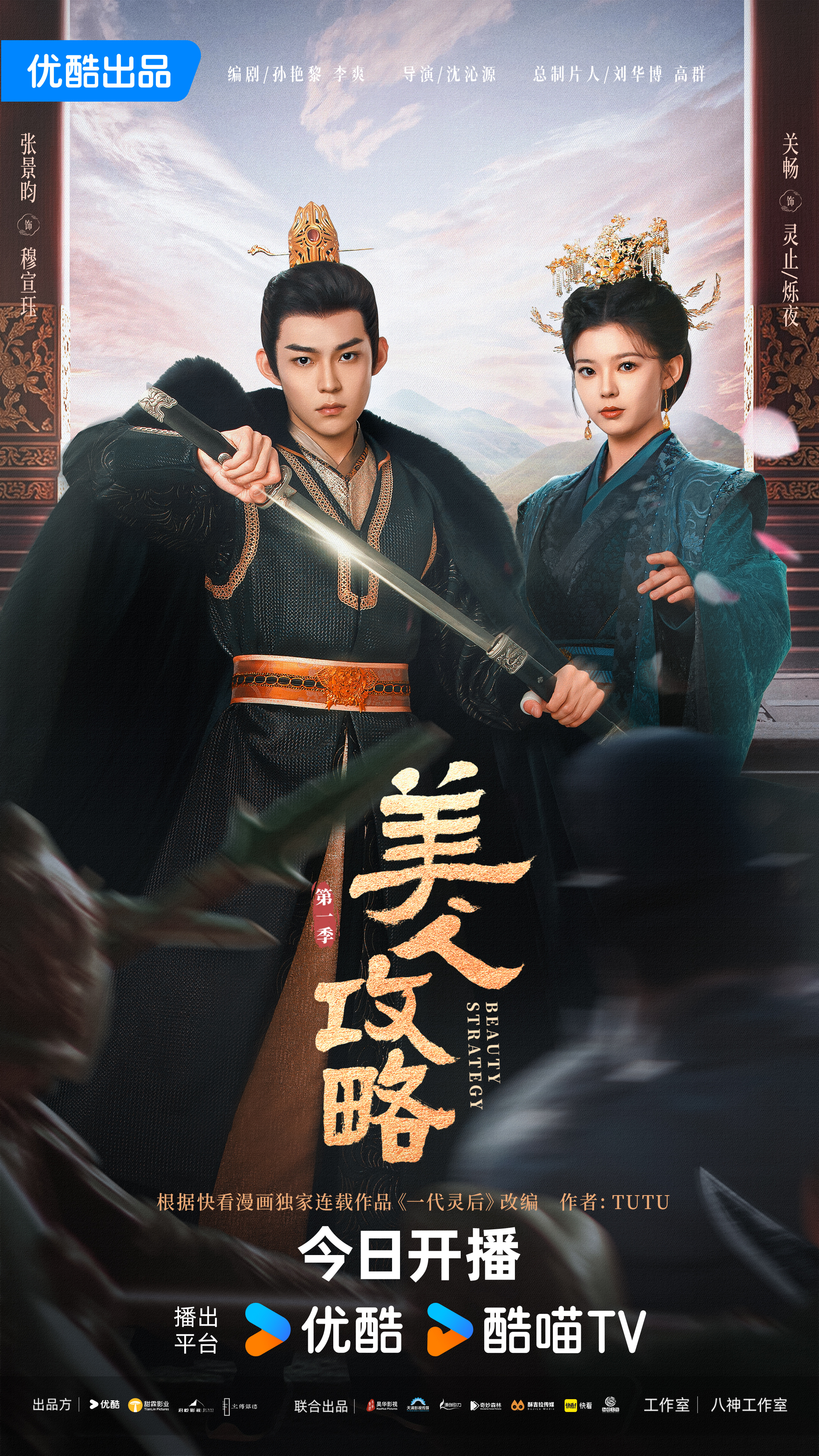 美人攻略的海报-正式海报