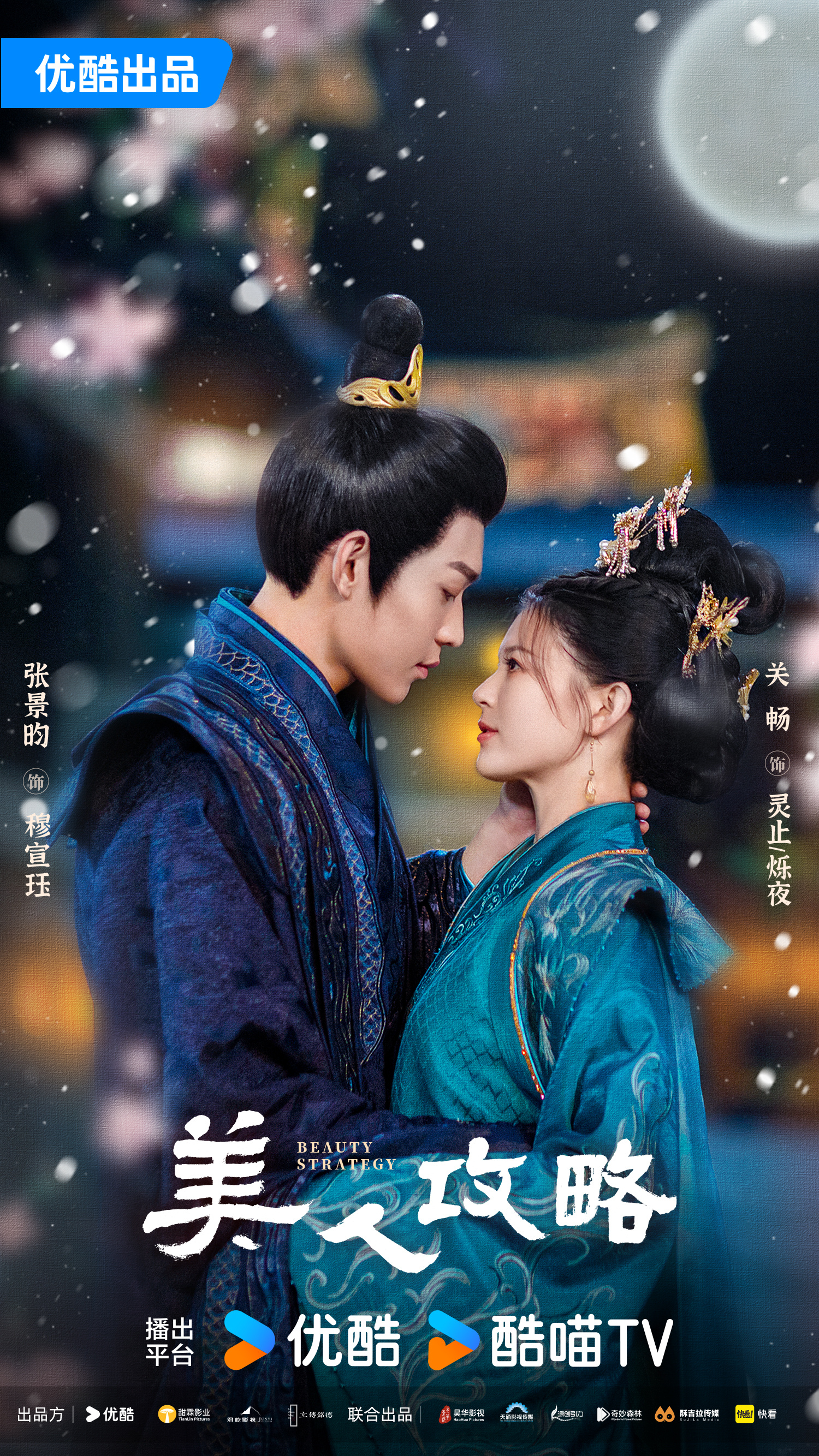 美人攻略的海报-正式海报