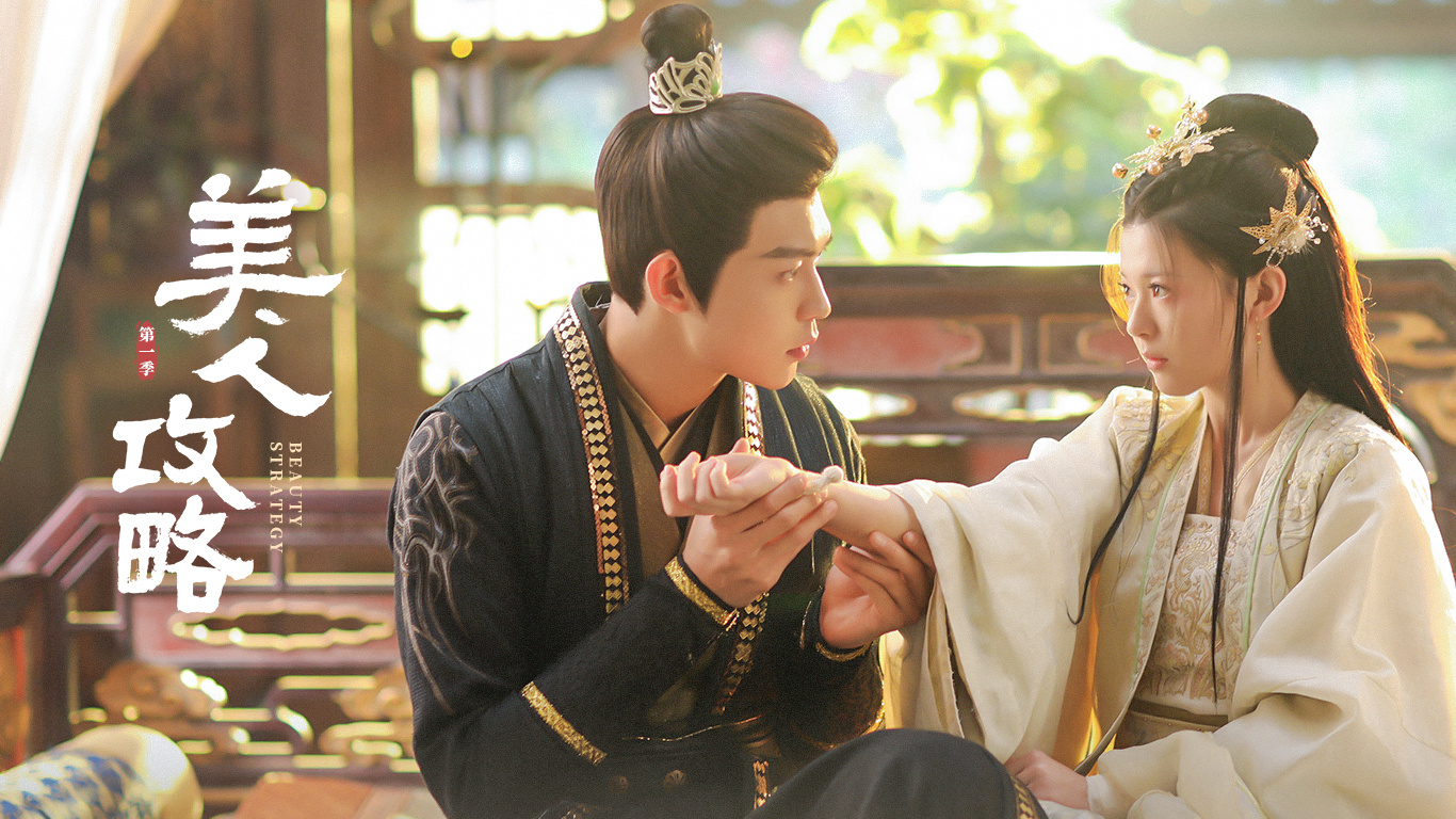 美人攻略的海报-预告海报