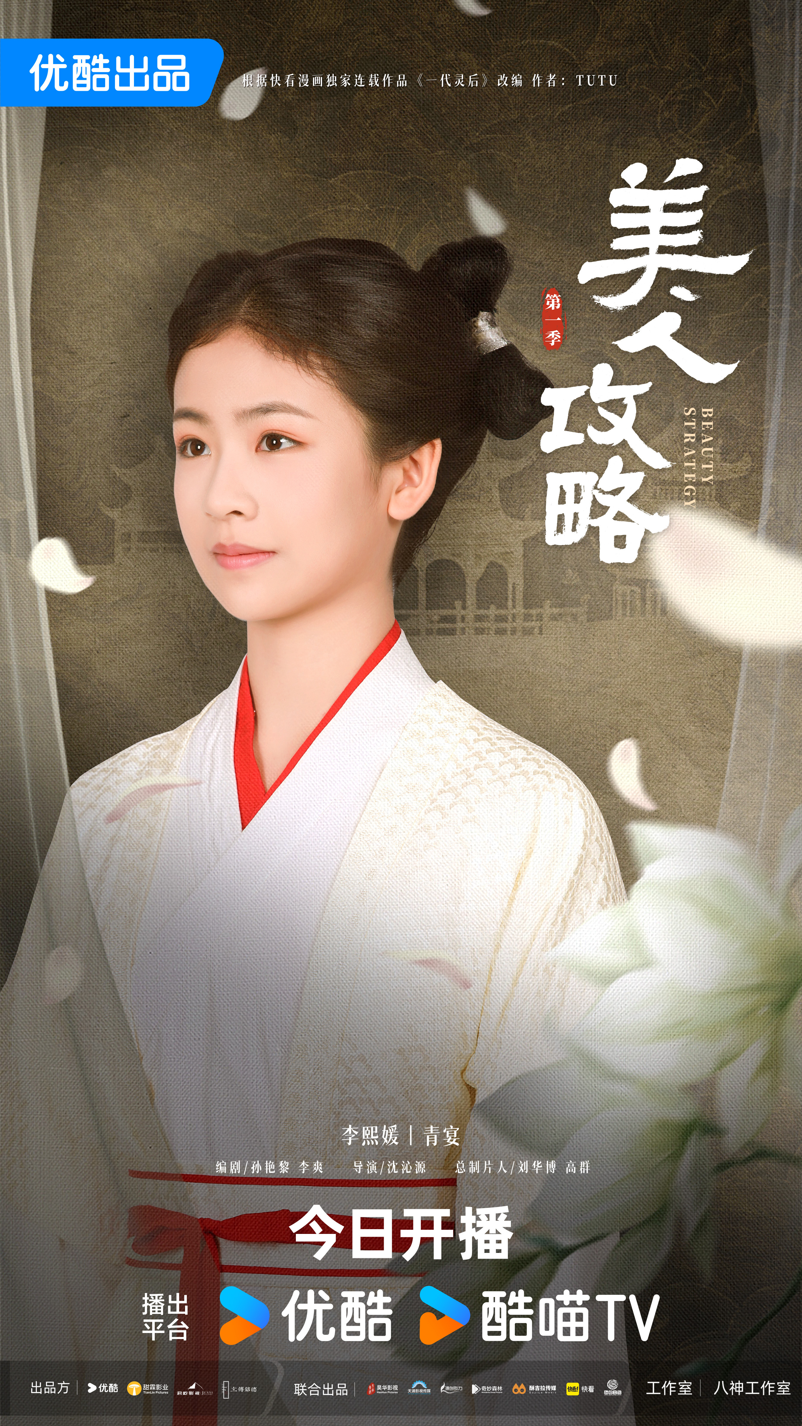 美人攻略的海报-角色海报