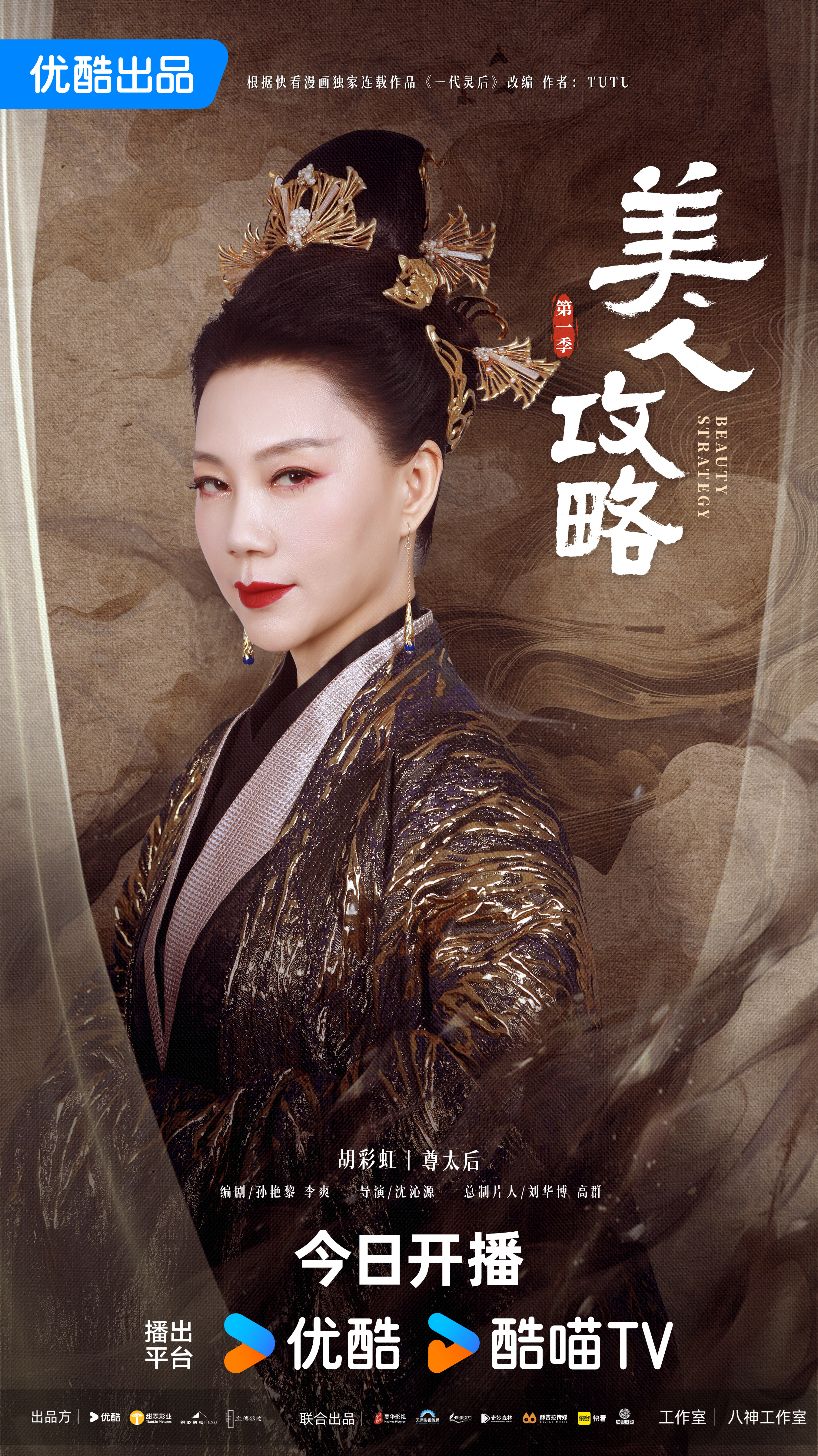 美人攻略的海报-角色海报