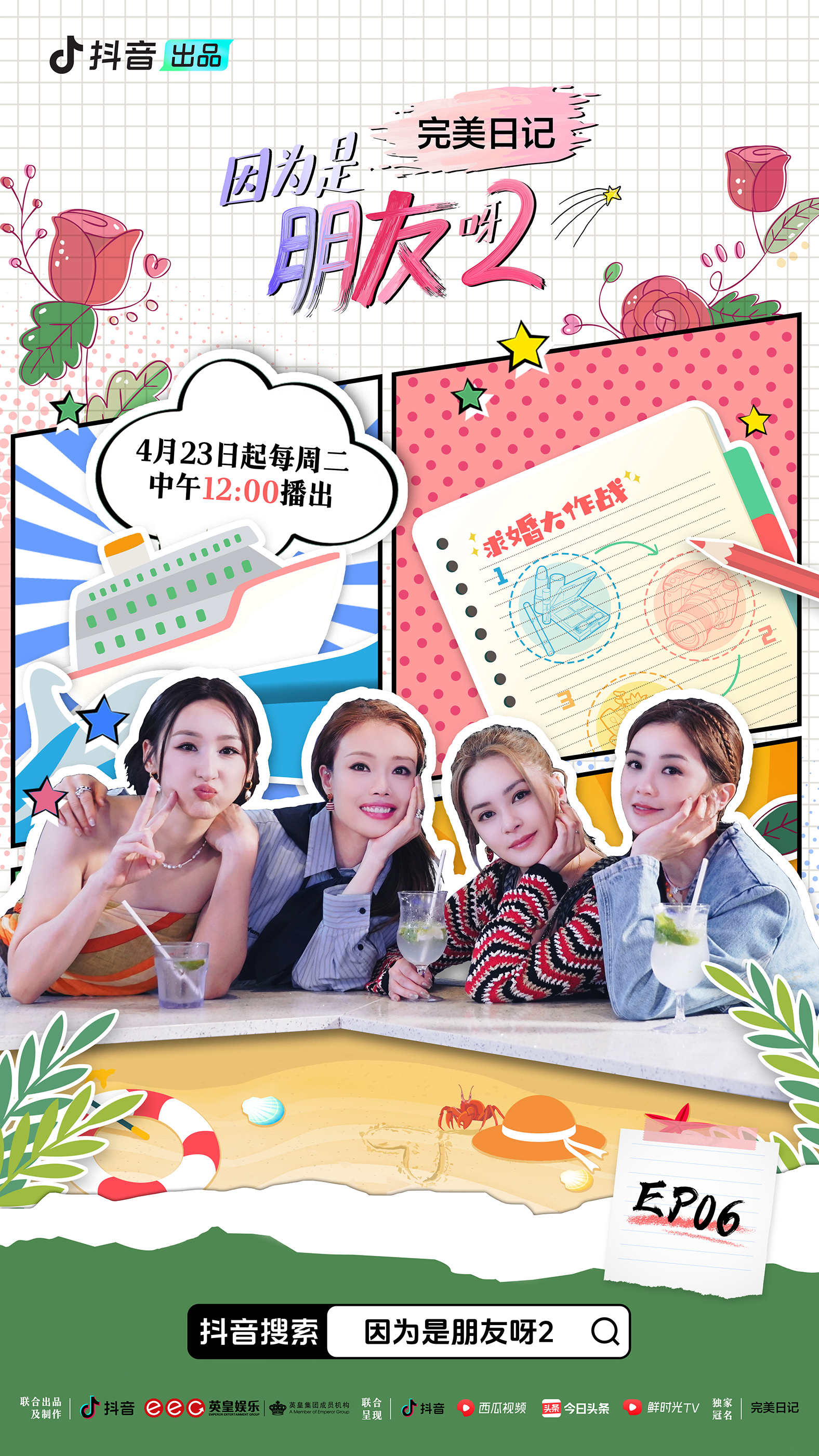 因为是朋友呀2的海报-正式海报 中国大陆