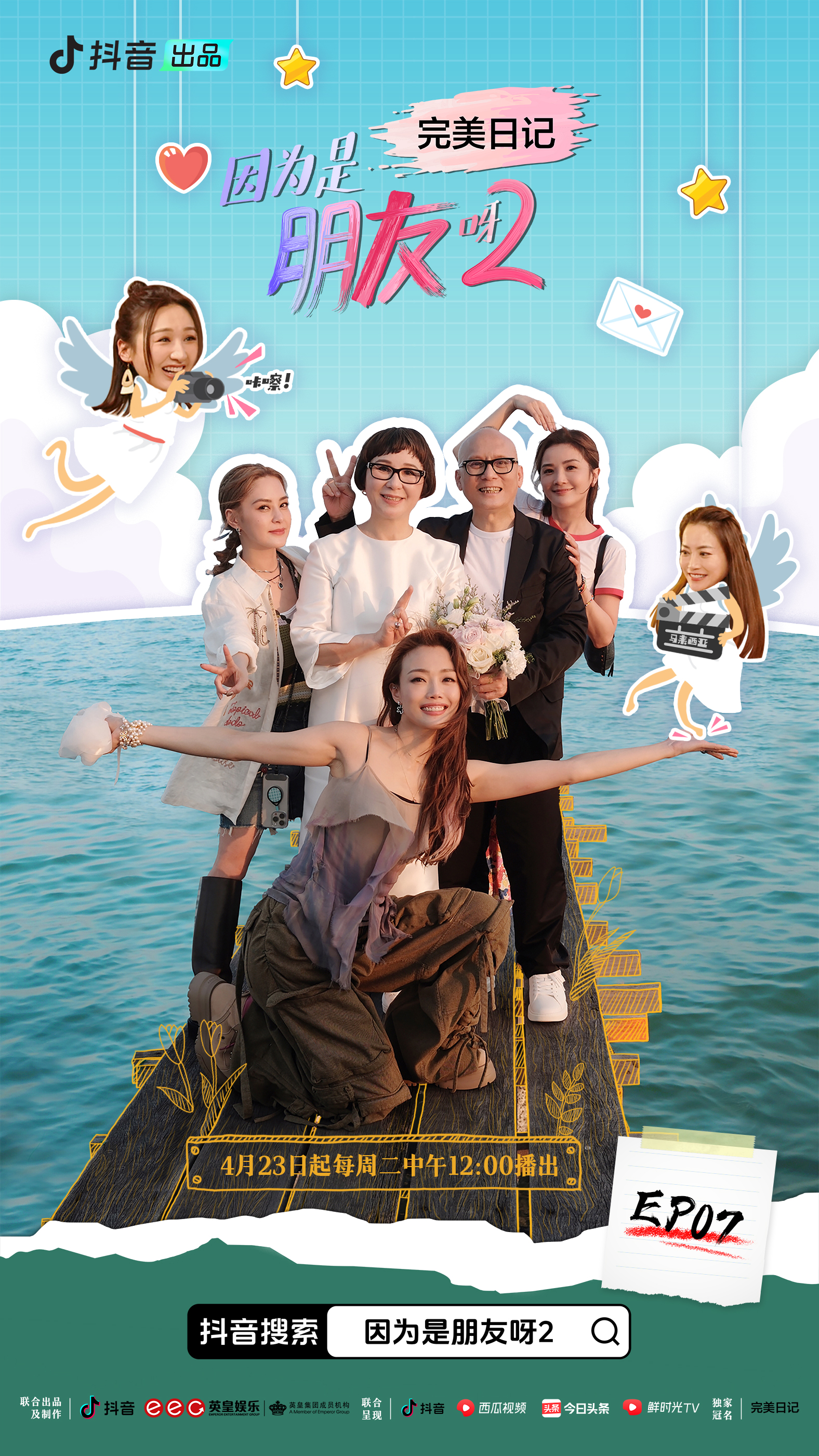 因为是朋友呀2的海报-正式海报 中国大陆