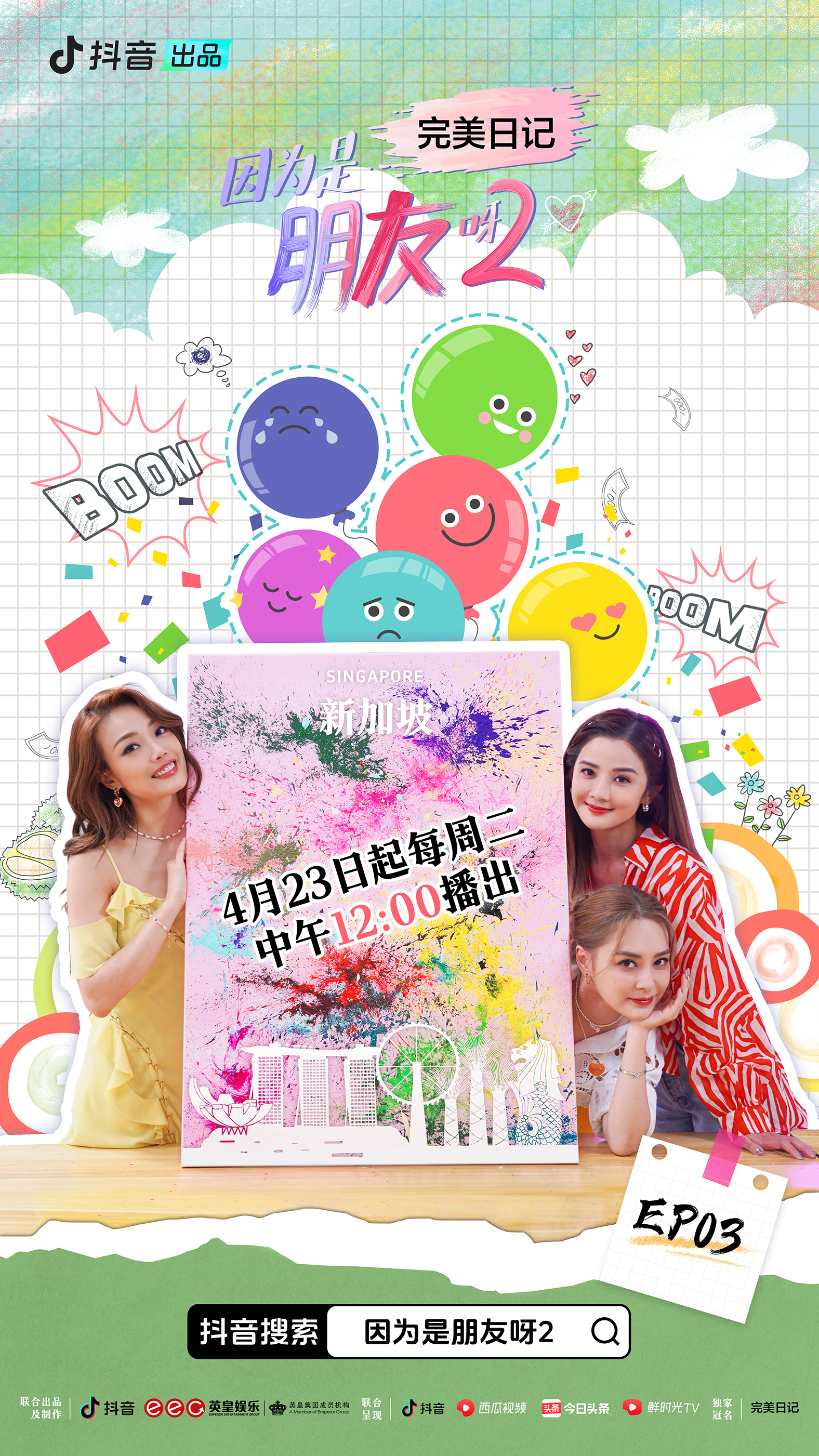 因为是朋友呀2的海报-正式海报 中国大陆