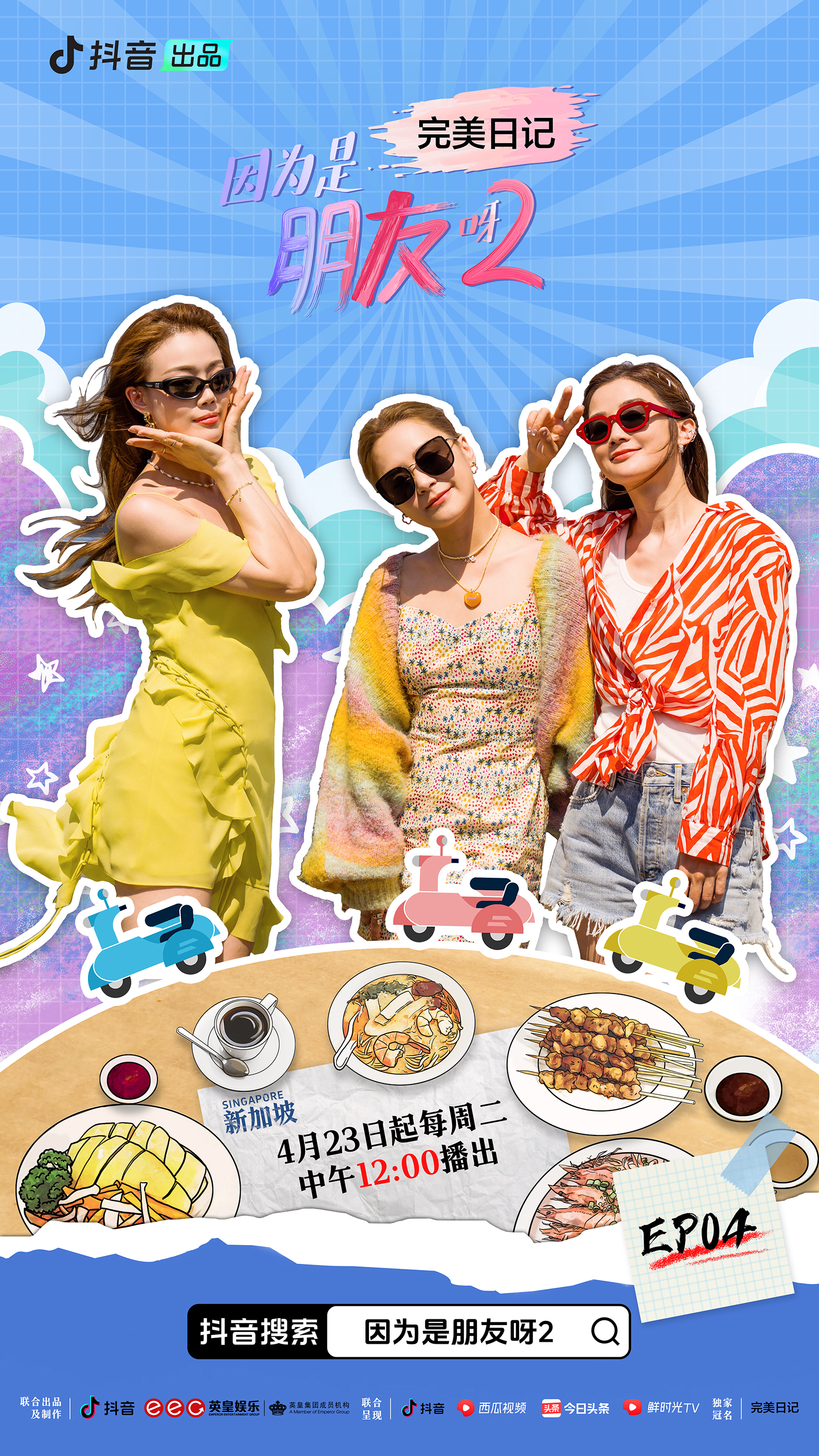 因为是朋友呀2的海报-正式海报 中国大陆