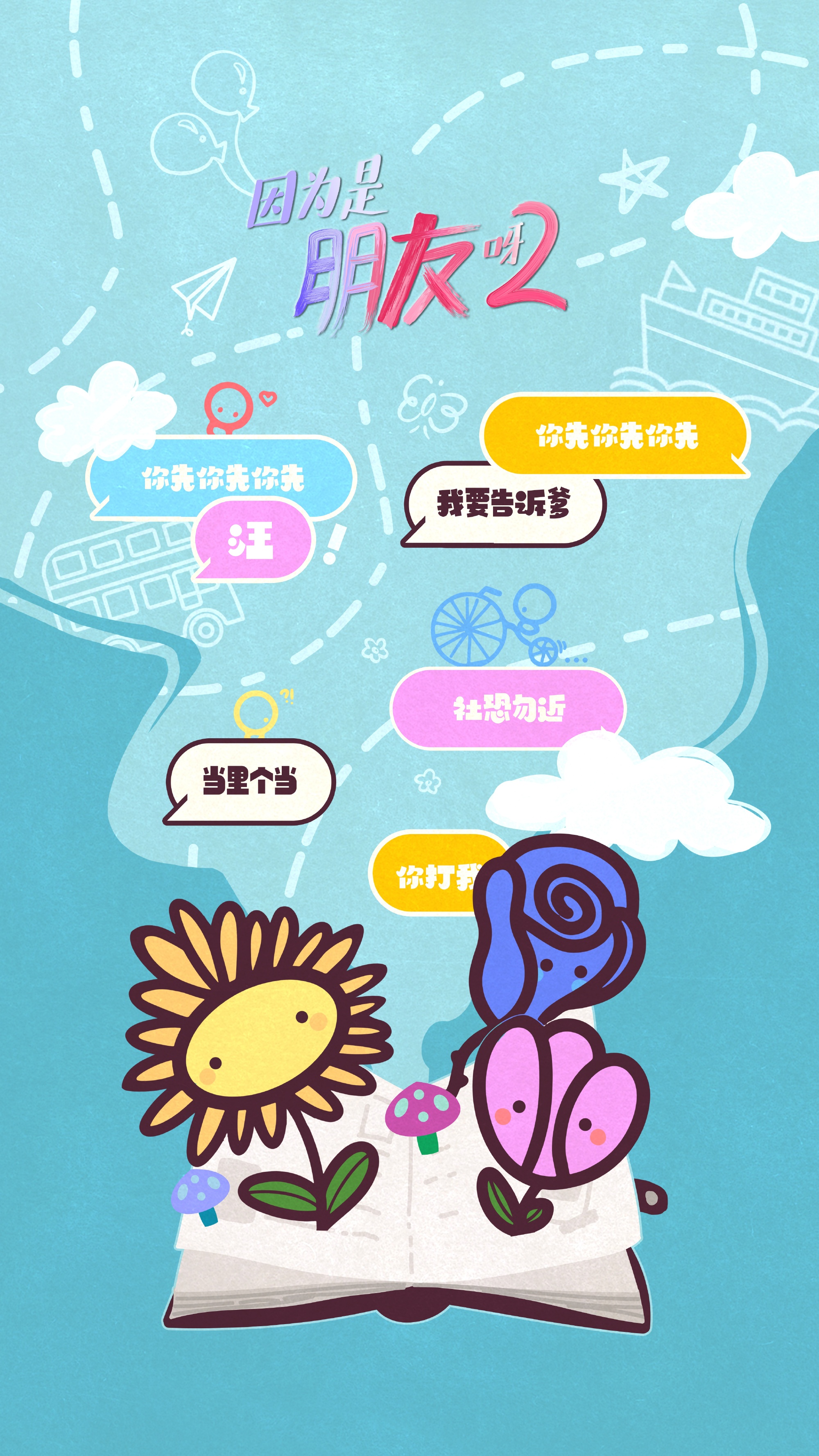 因为是朋友呀2的海报-正式海报 中国大陆