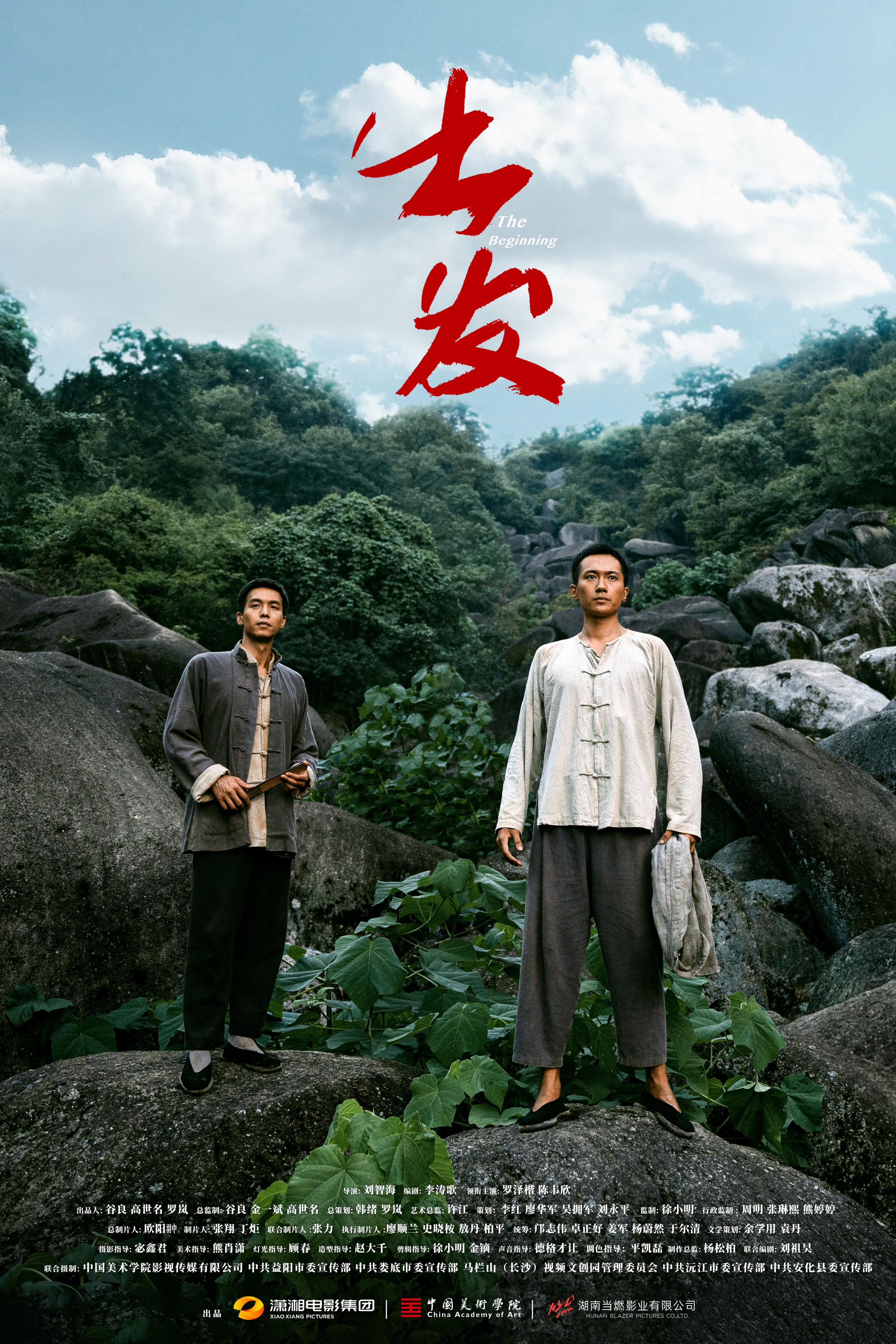 出发的海报-正式海报