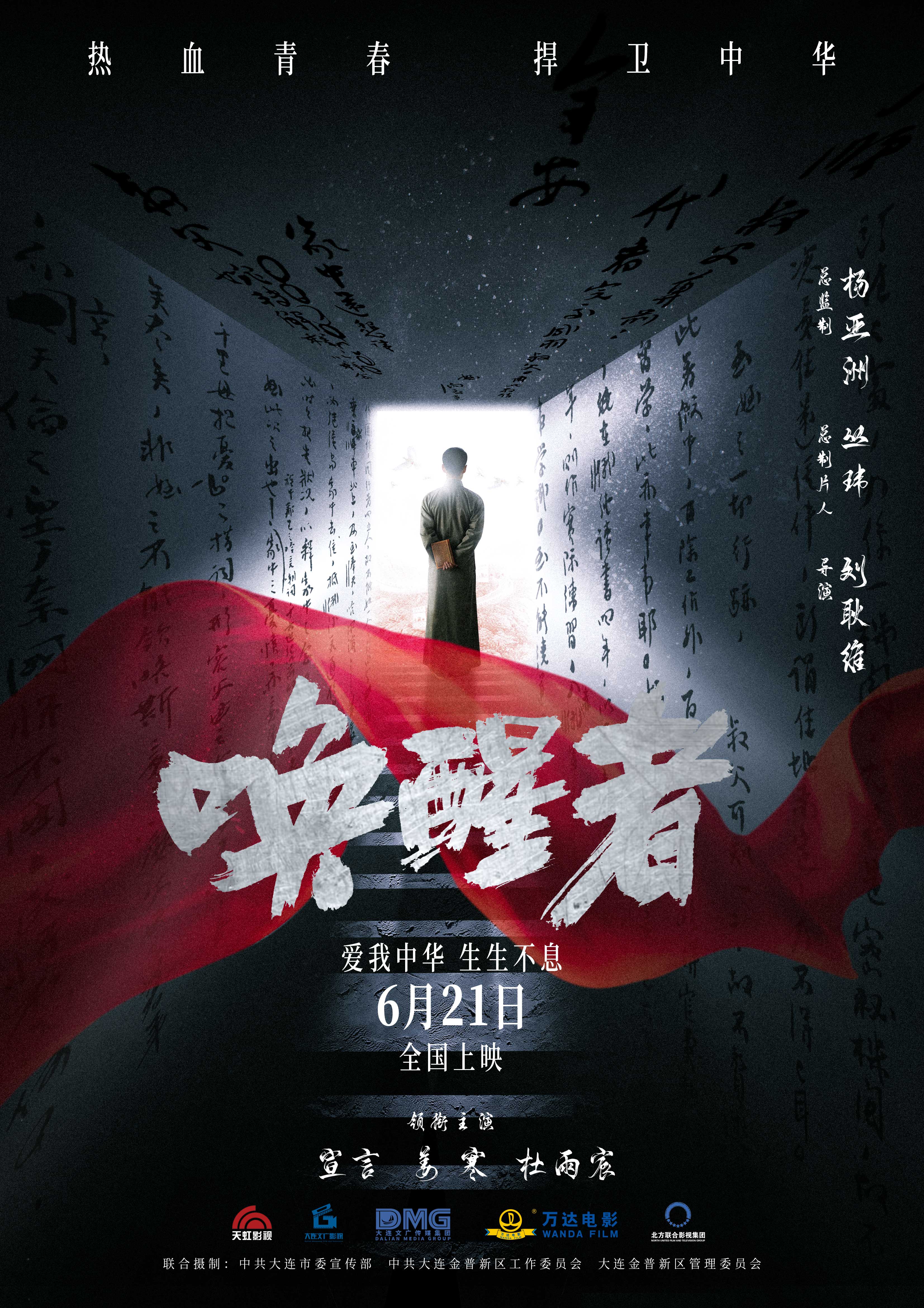 唤醒者的海报-正式海报 中国大陆