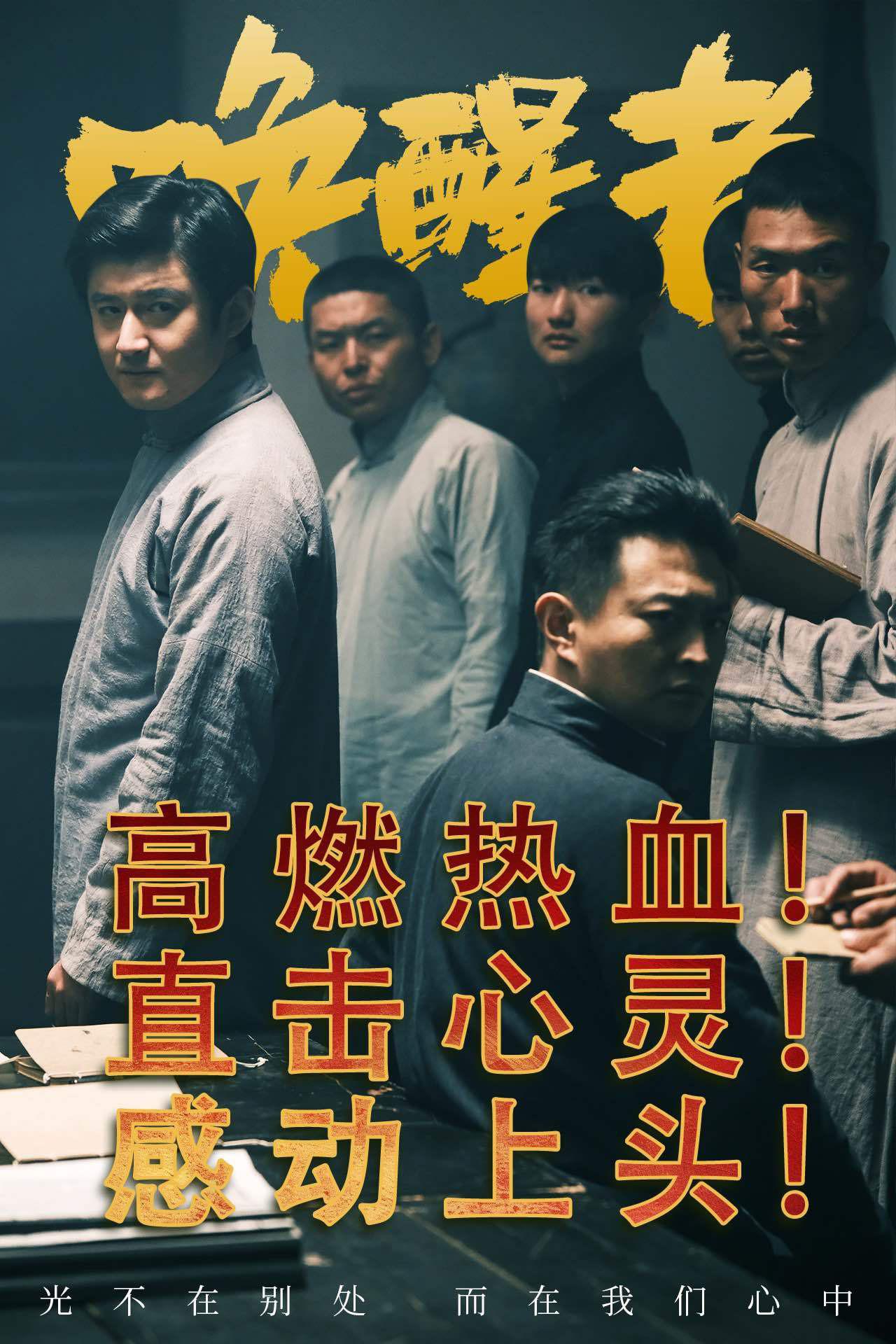 唤醒者的海报-其他海报