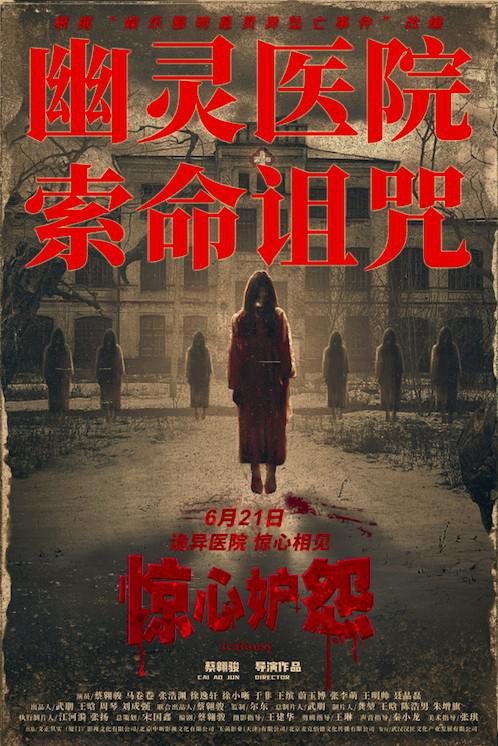 惊心妒怨的海报-正式海报