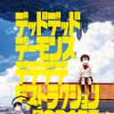 恶魔的破坏 前篇