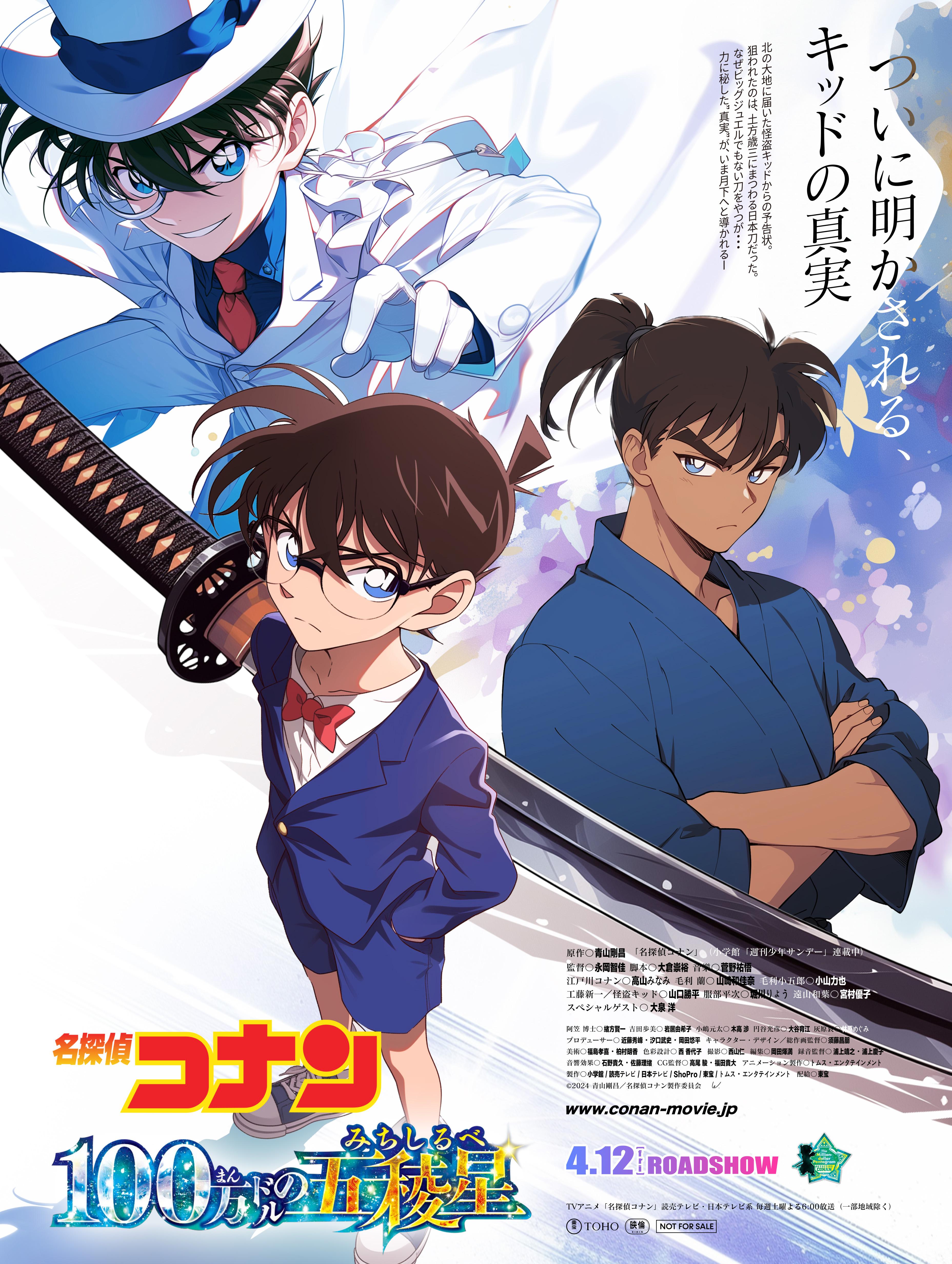 名侦探柯南：百万美元的五棱星的海报-正式海报