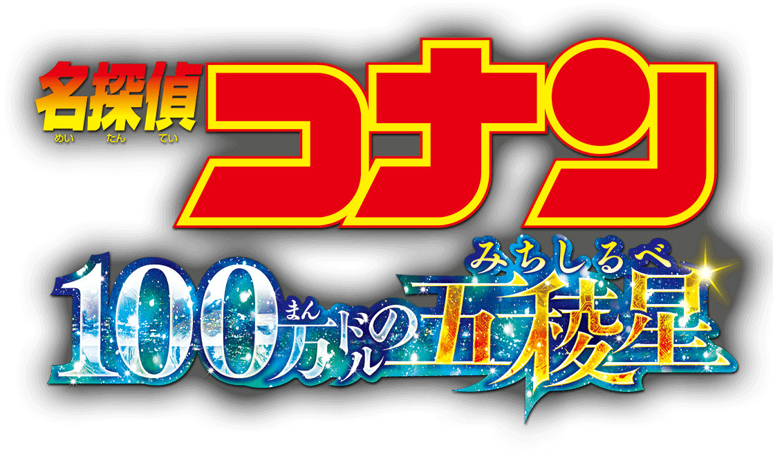 名侦探柯南：百万美元的五棱星的海报-其他海报 日本