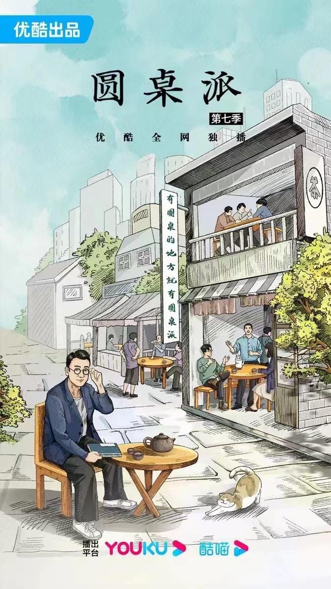 圆桌派 第七季的海报-预告海报 中国大陆