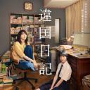 异国日记