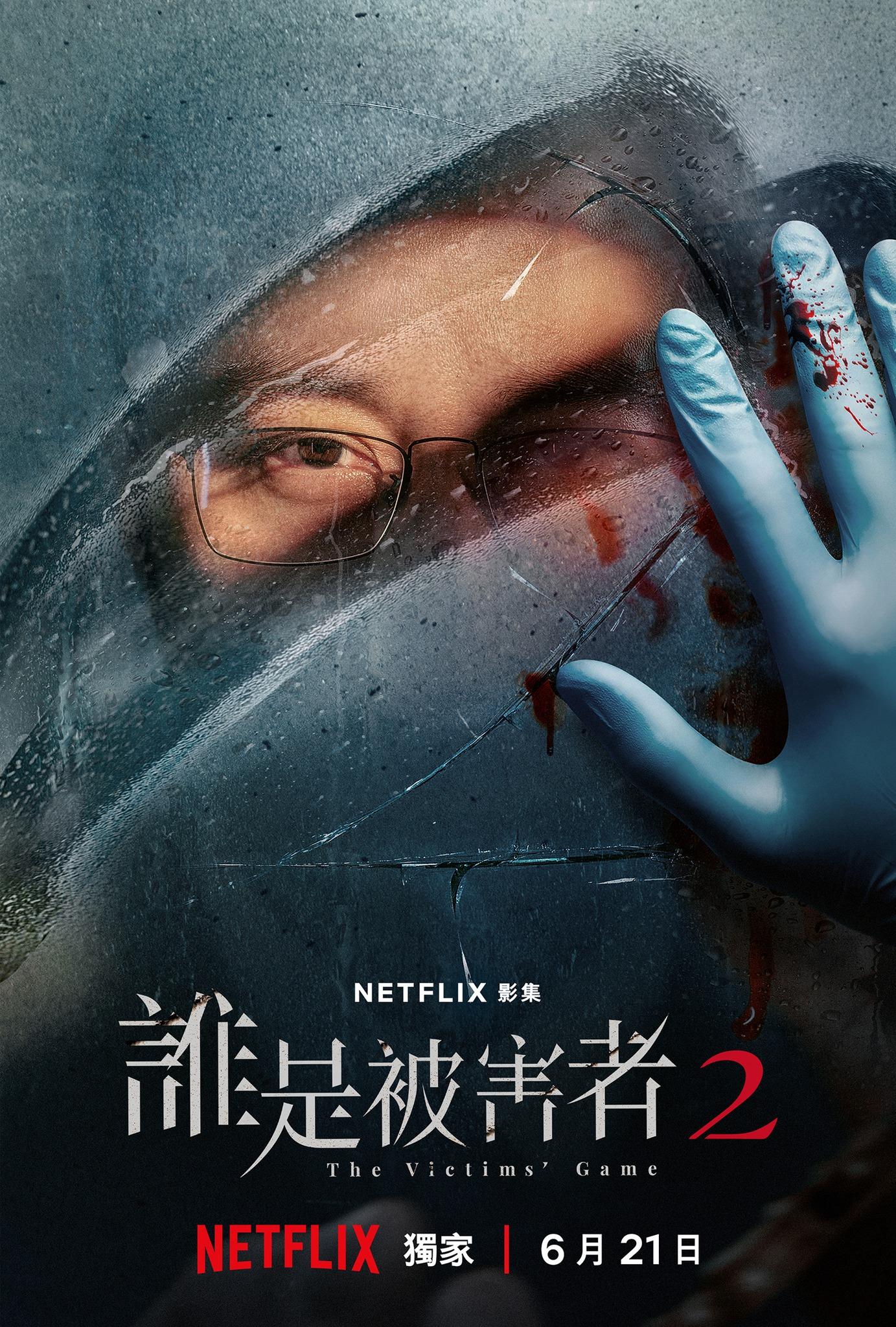 谁是被害者 第二季的海报-正式海报 中国台湾