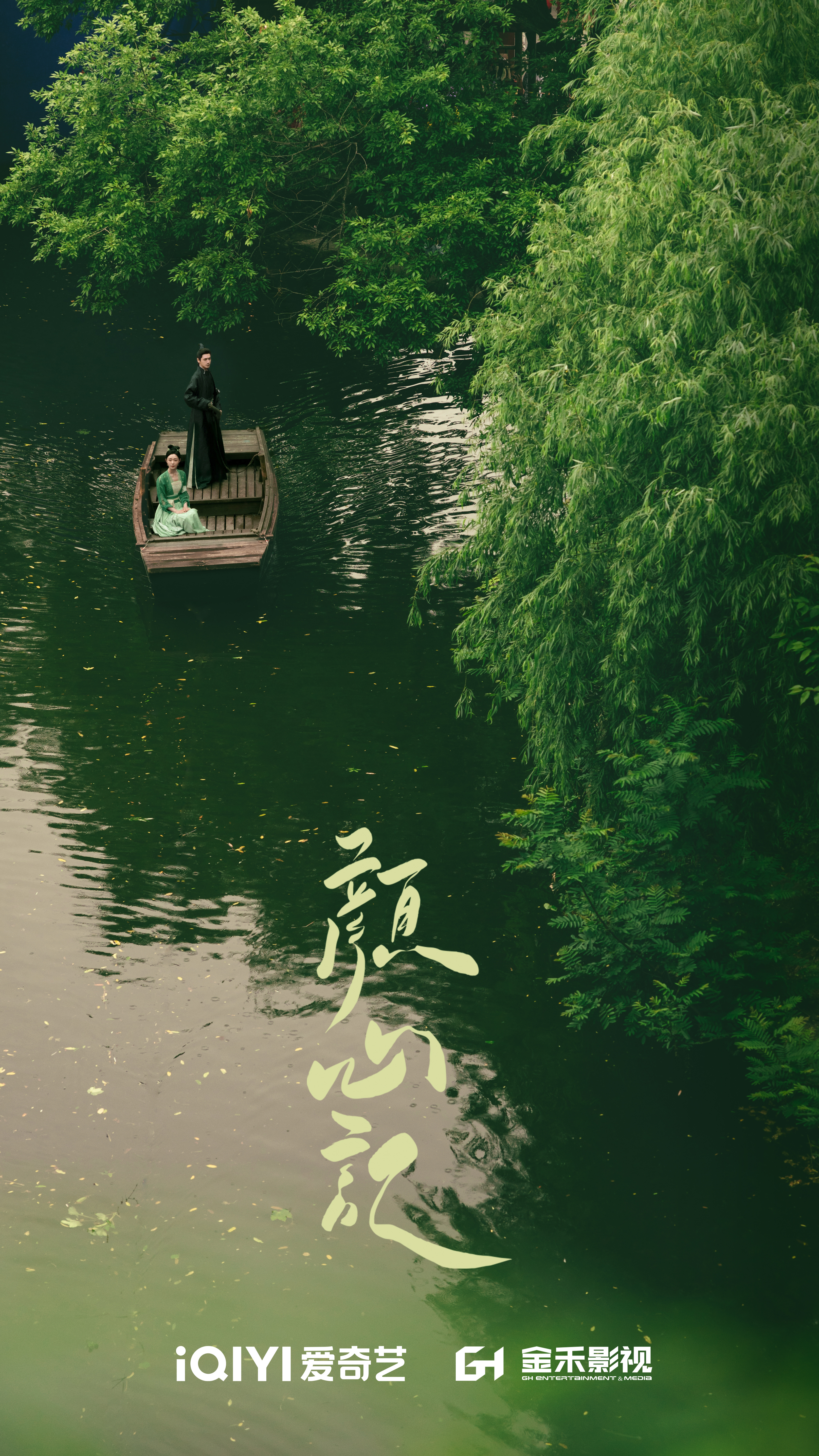 颜心记的海报-预告海报