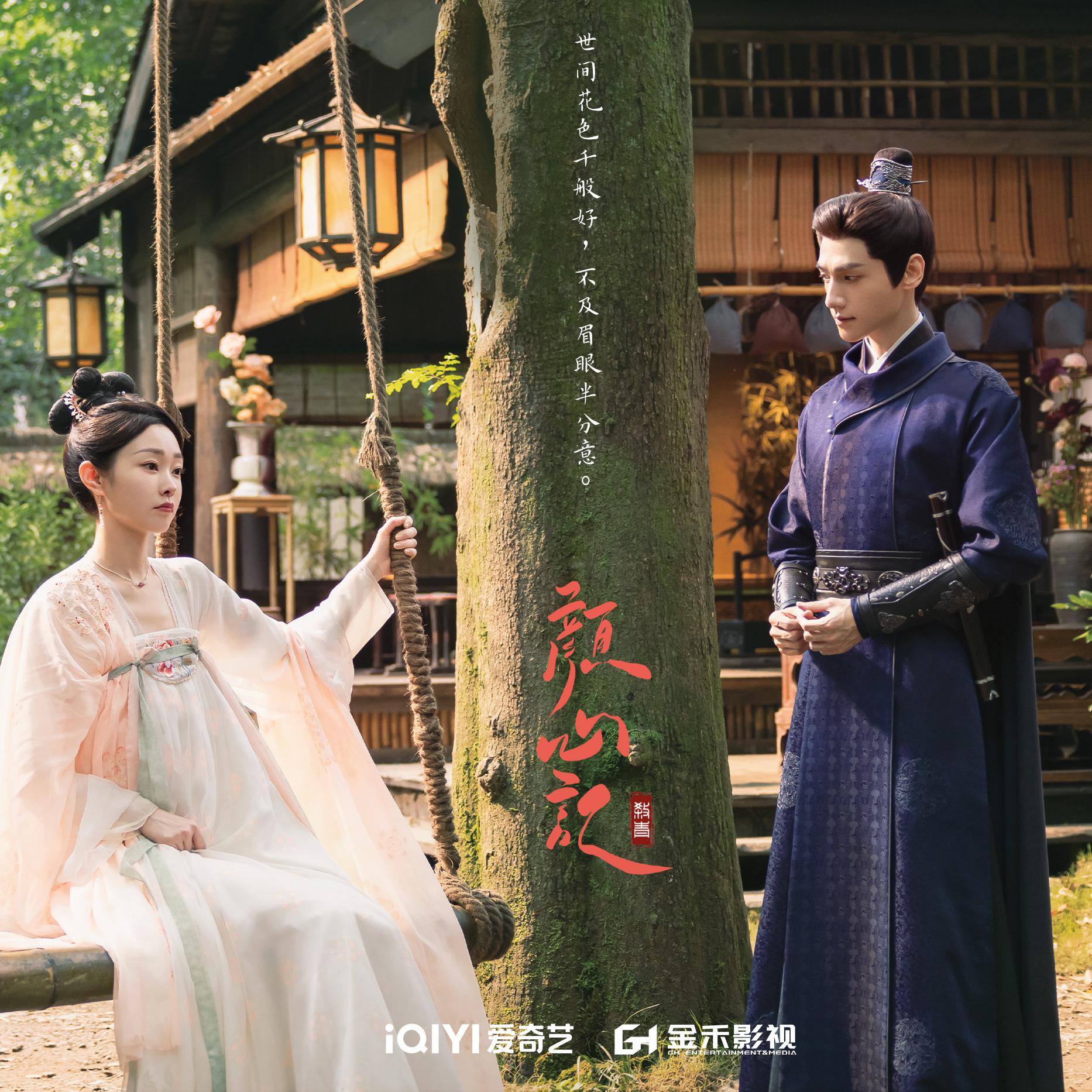 颜心记的海报-正式海报