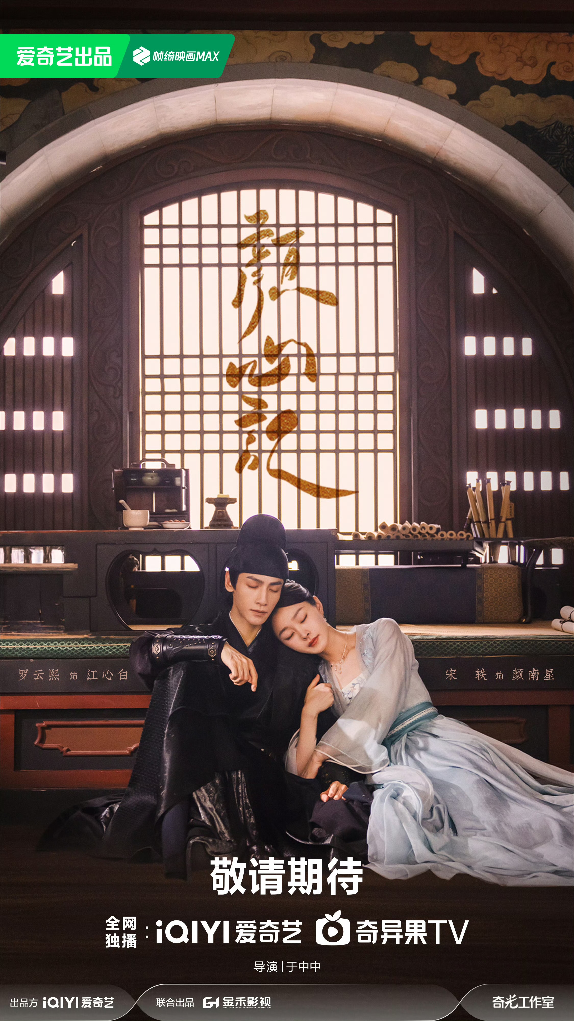 颜心记的海报-预告海报 中国大陆