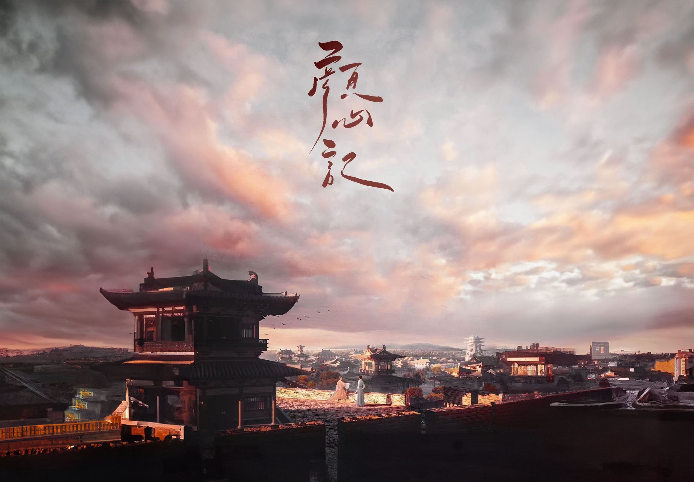 颜心记的海报-预告海报