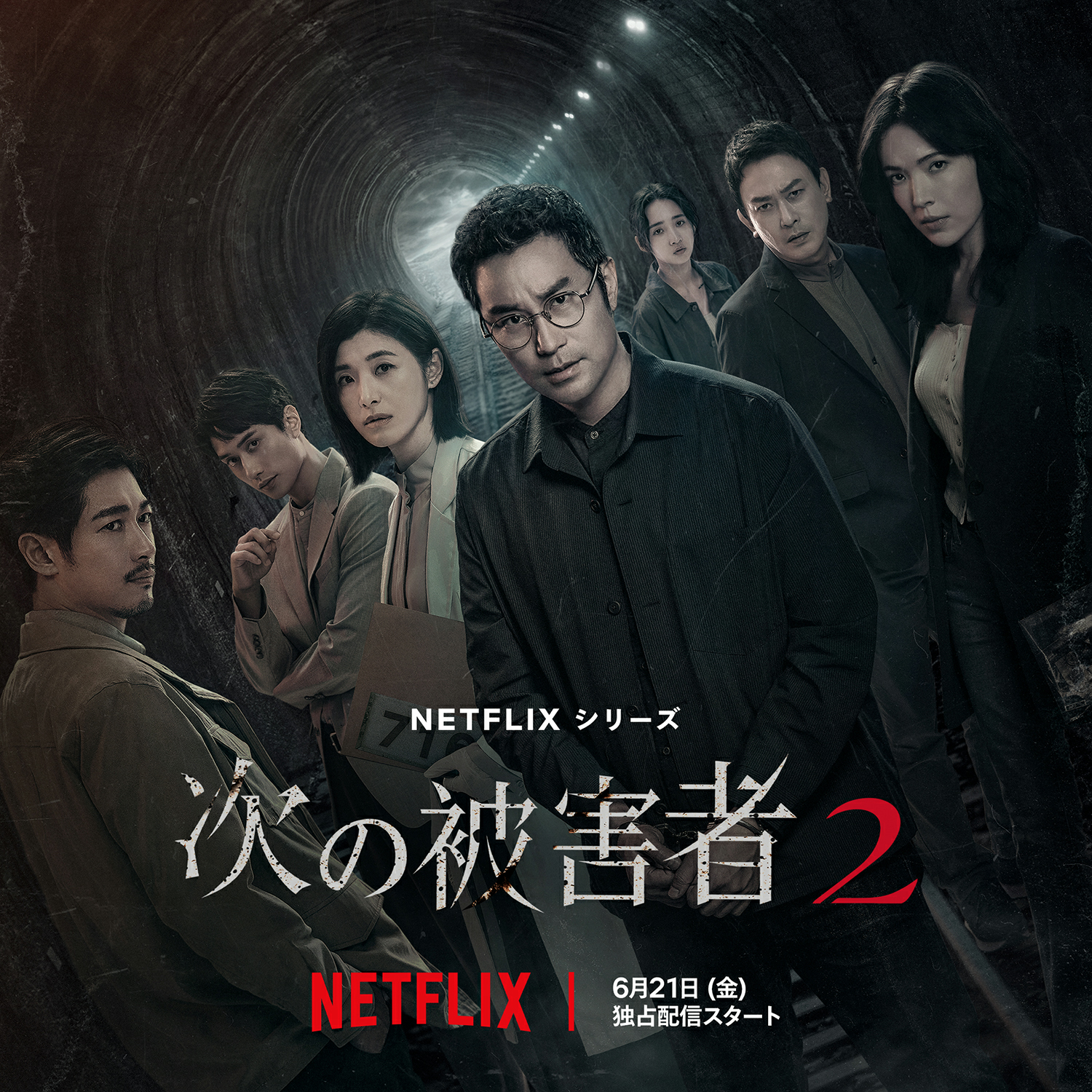 谁是被害者 第二季的海报-正式海报 日本