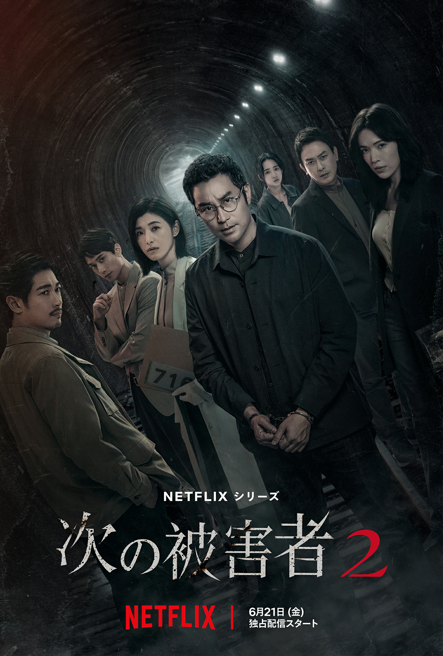 谁是被害者 第二季的海报-正式海报 日本