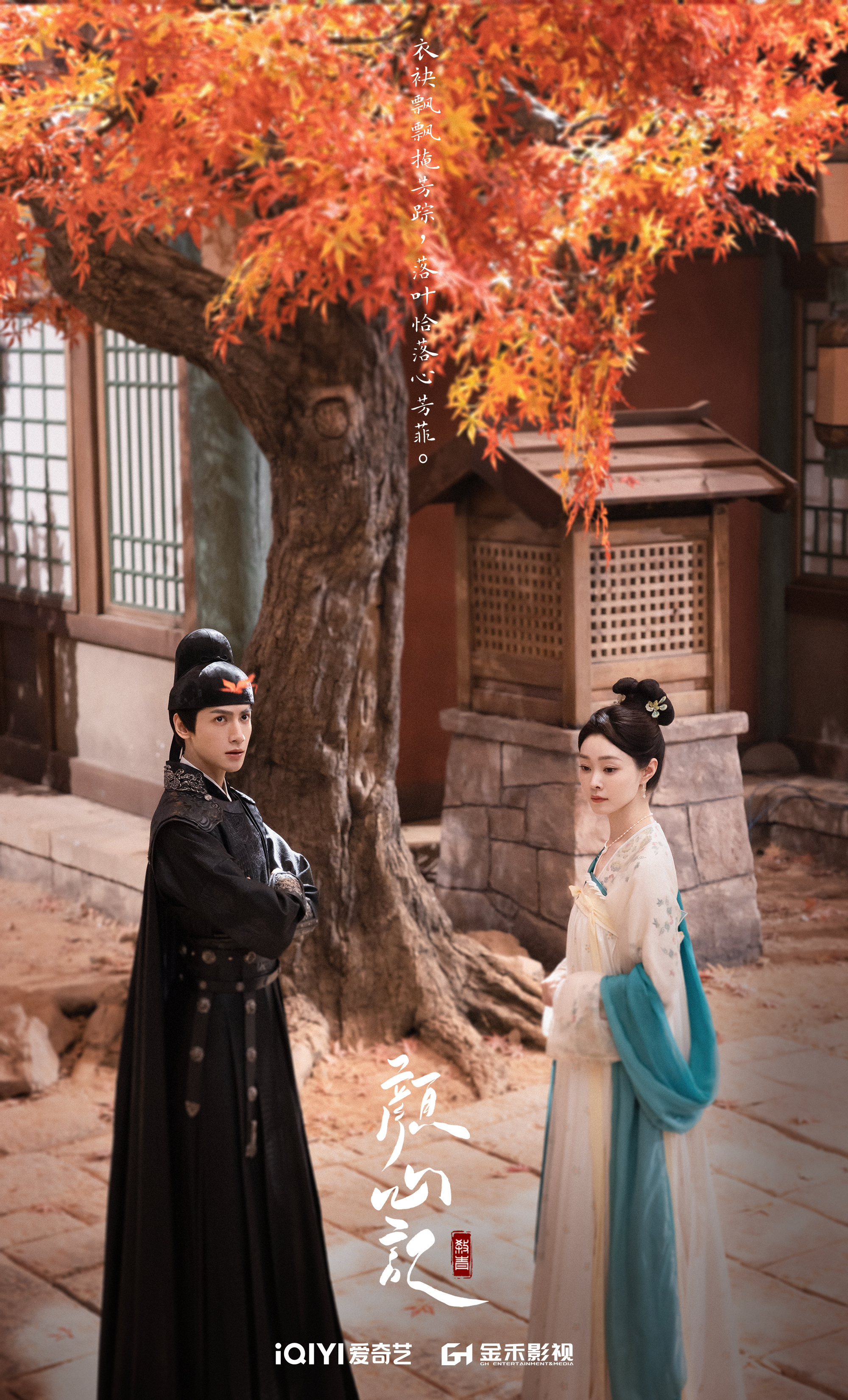 颜心记的海报-正式海报