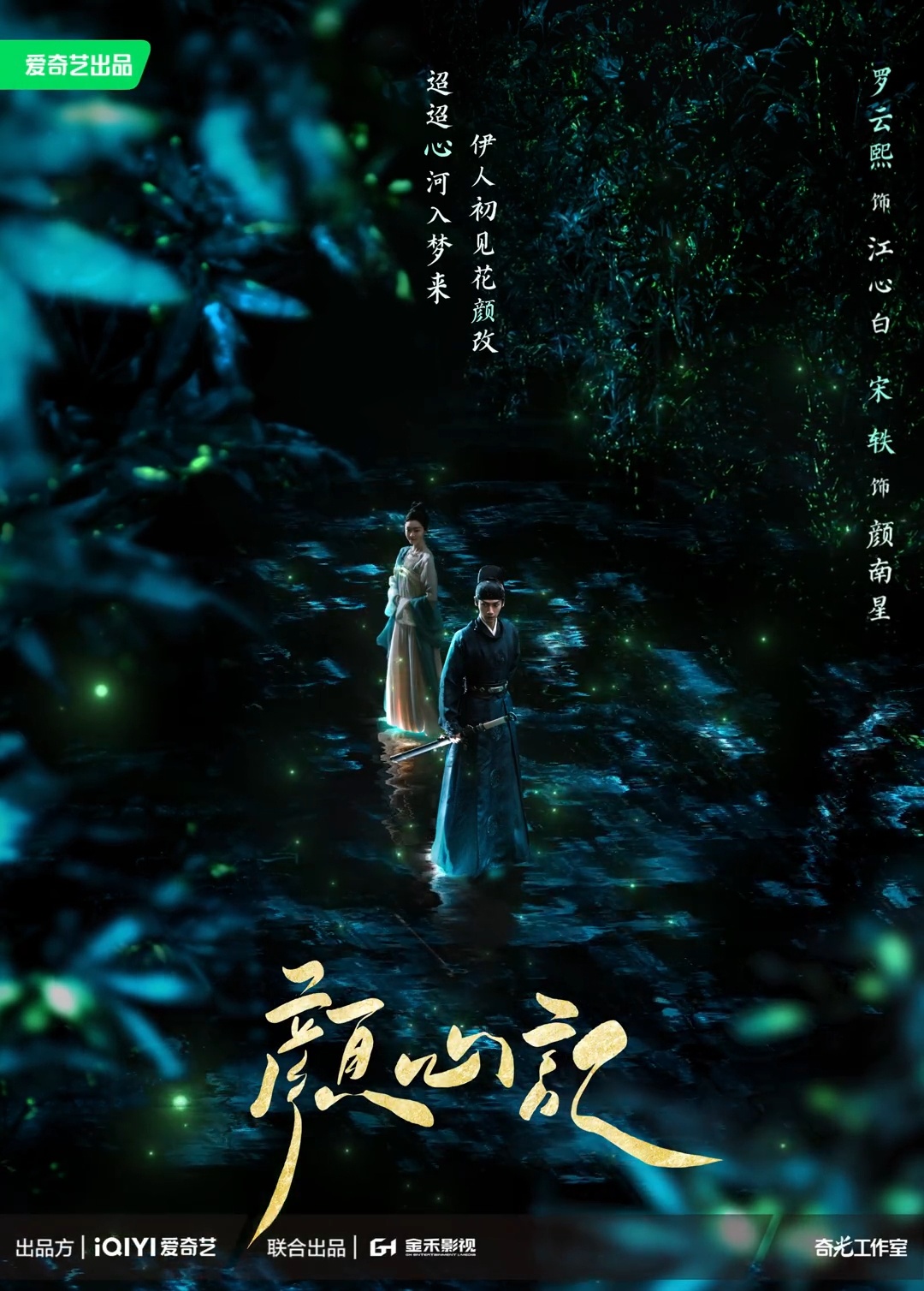 颜心记的海报-正式海报