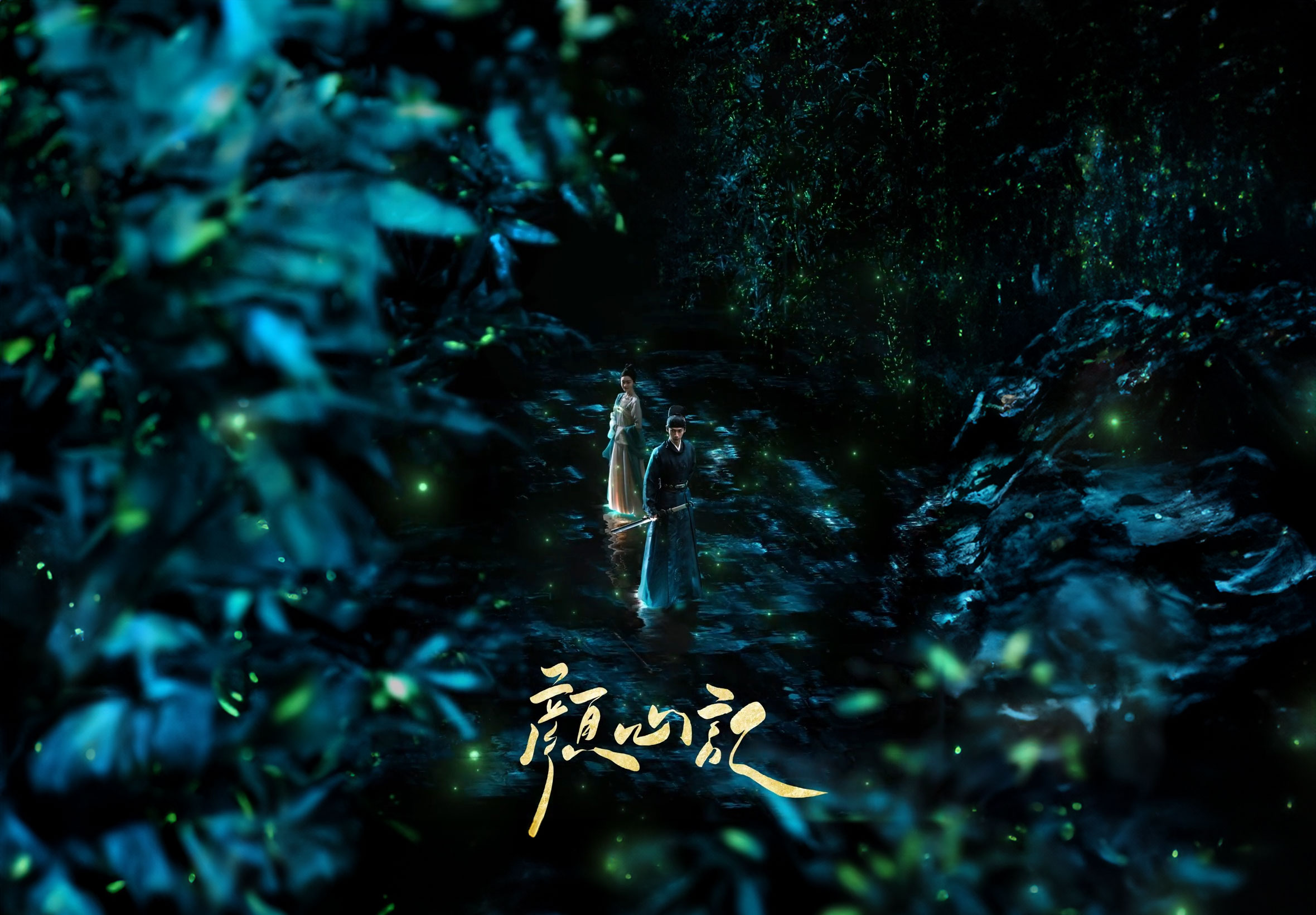 颜心记的海报-正式海报