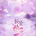 我家娘子惹不起