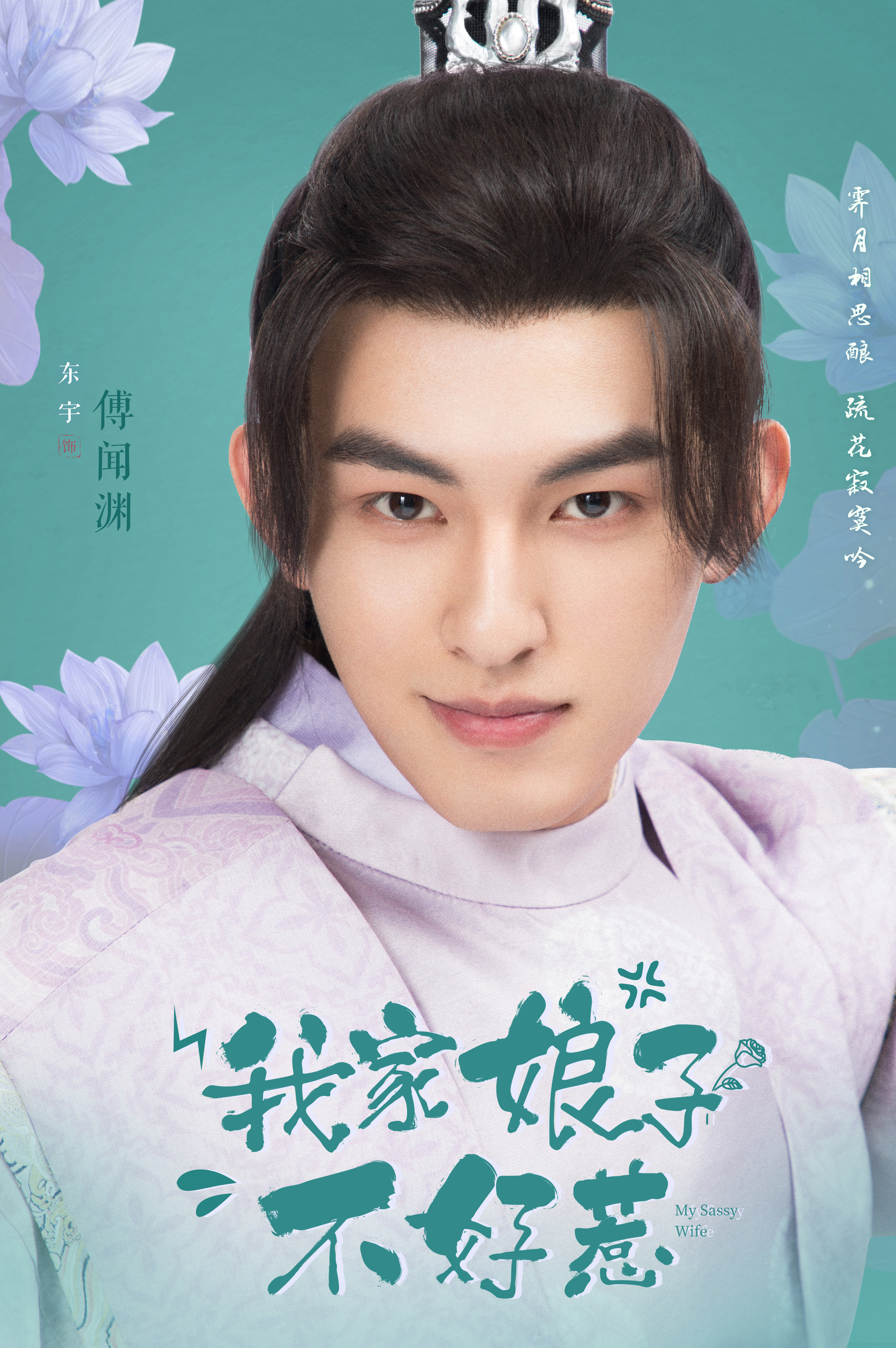 我家娘子惹不起的海报-角色海报 中国大陆