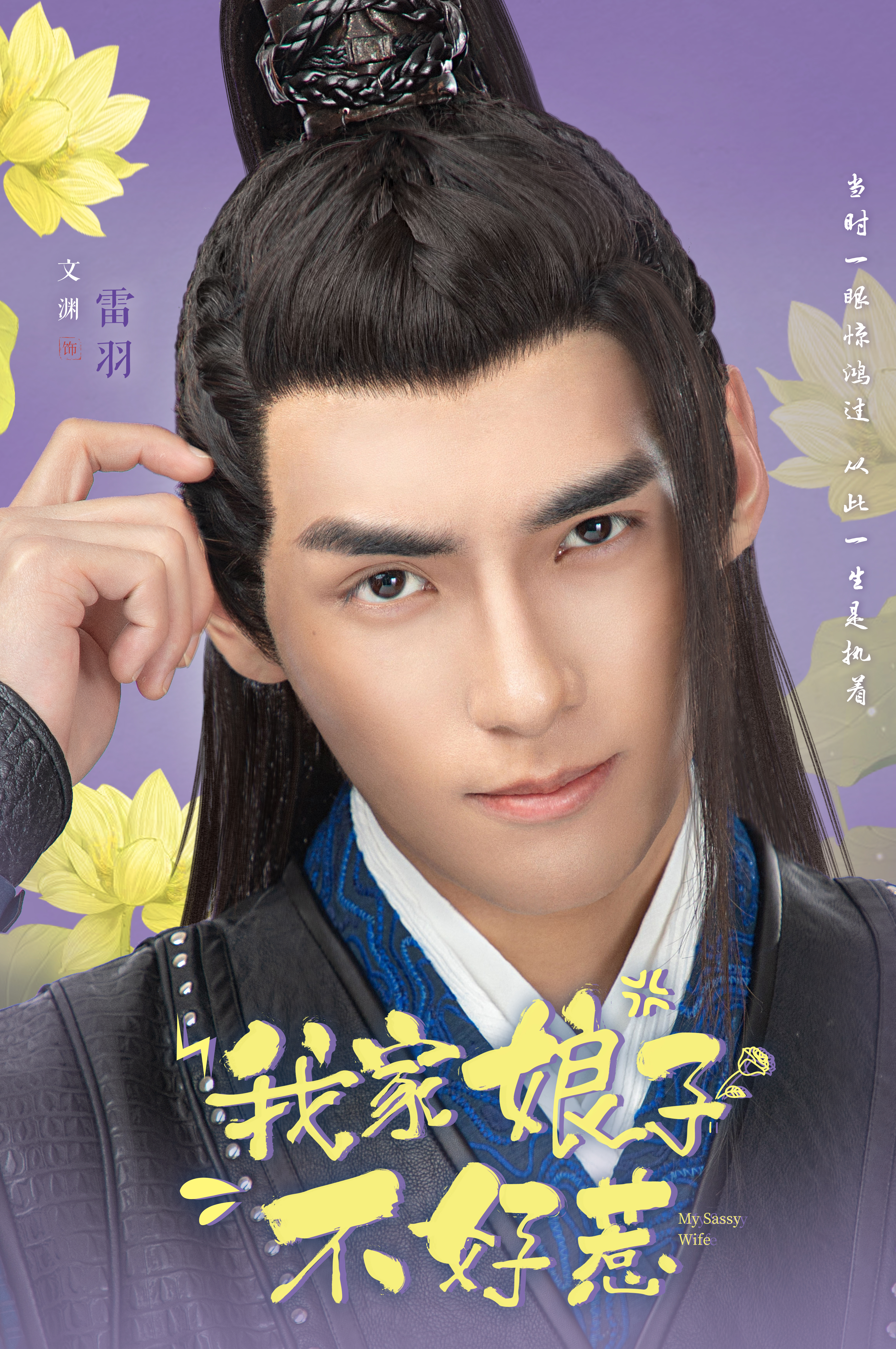 我家娘子惹不起的海报-角色海报 中国大陆