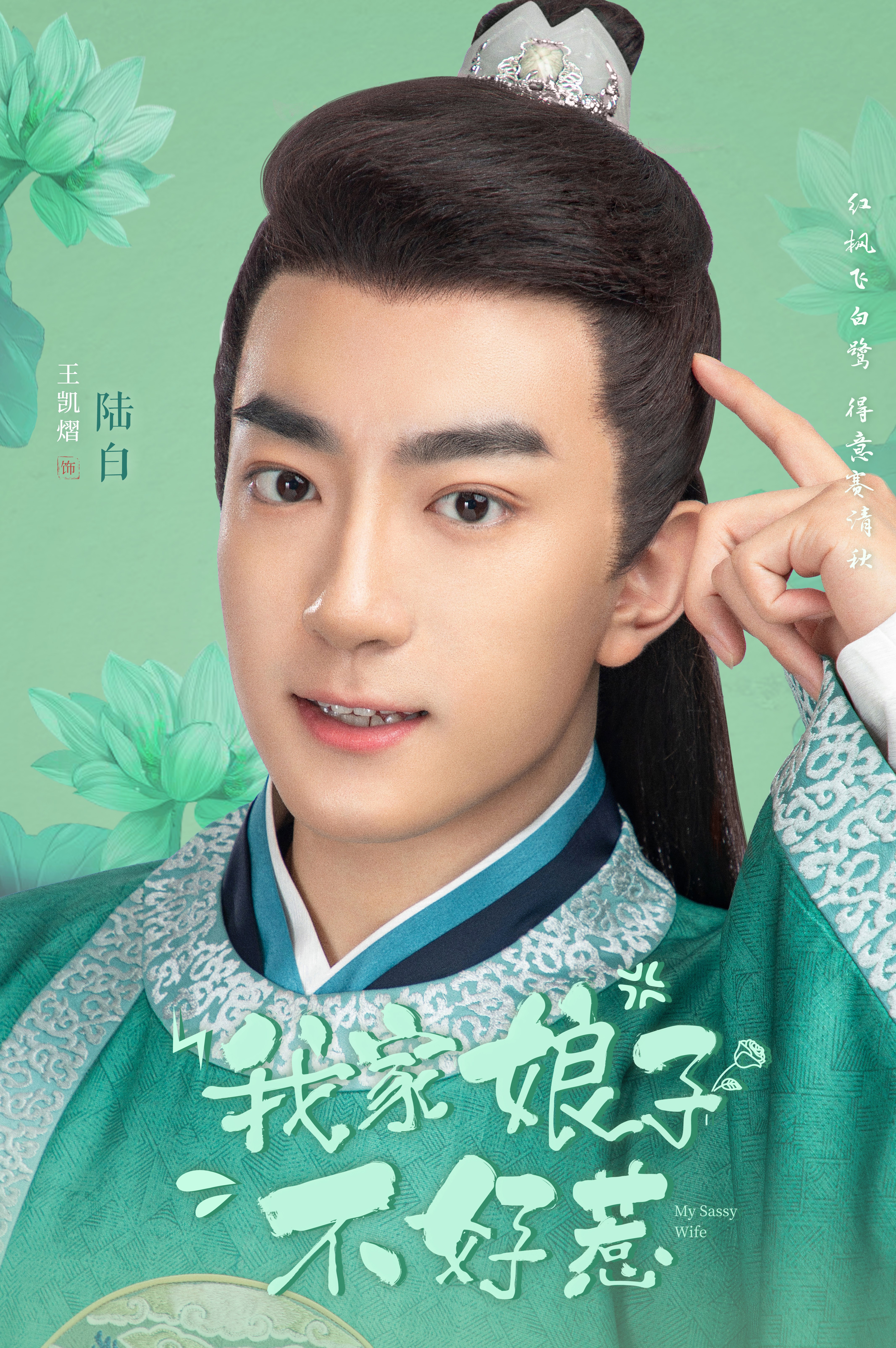 我家娘子惹不起的海报-角色海报 中国大陆