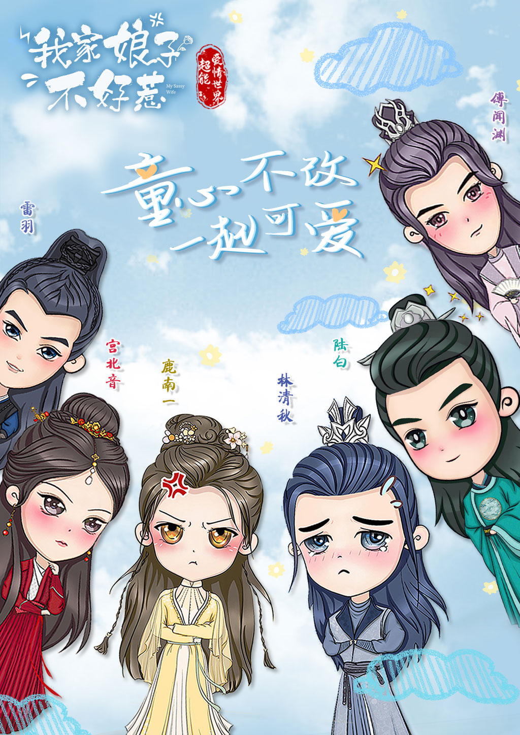 我家娘子惹不起的海报-预告海报