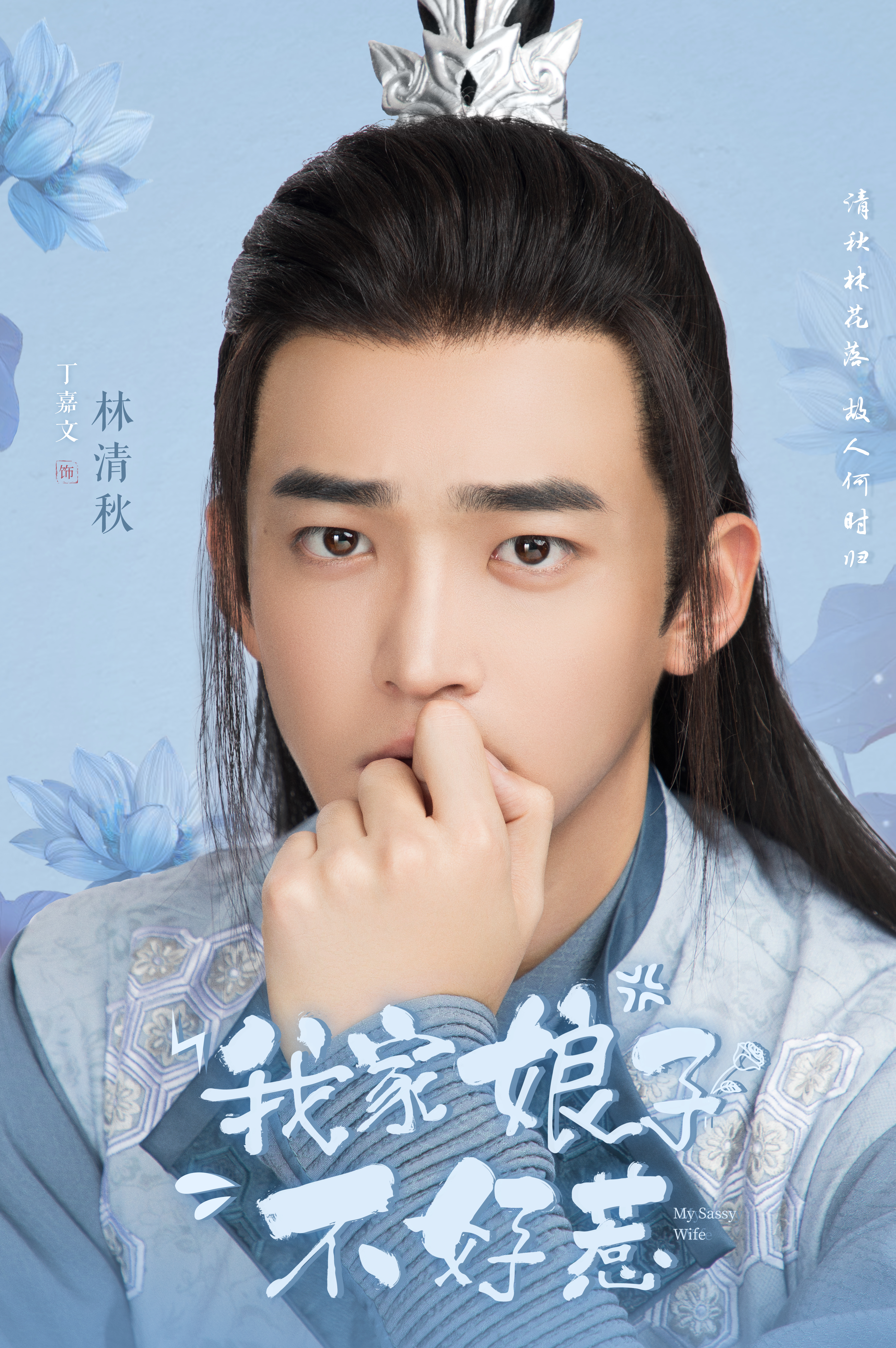 我家娘子惹不起的海报-角色海报 中国大陆