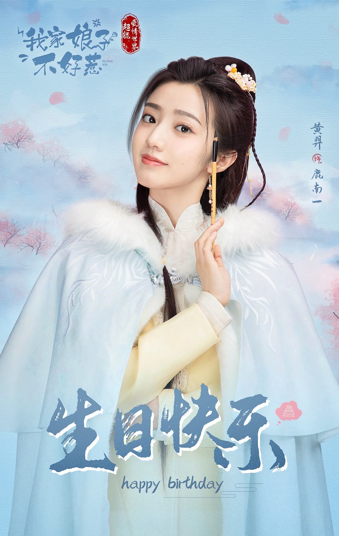 我家娘子惹不起的海报-角色海报