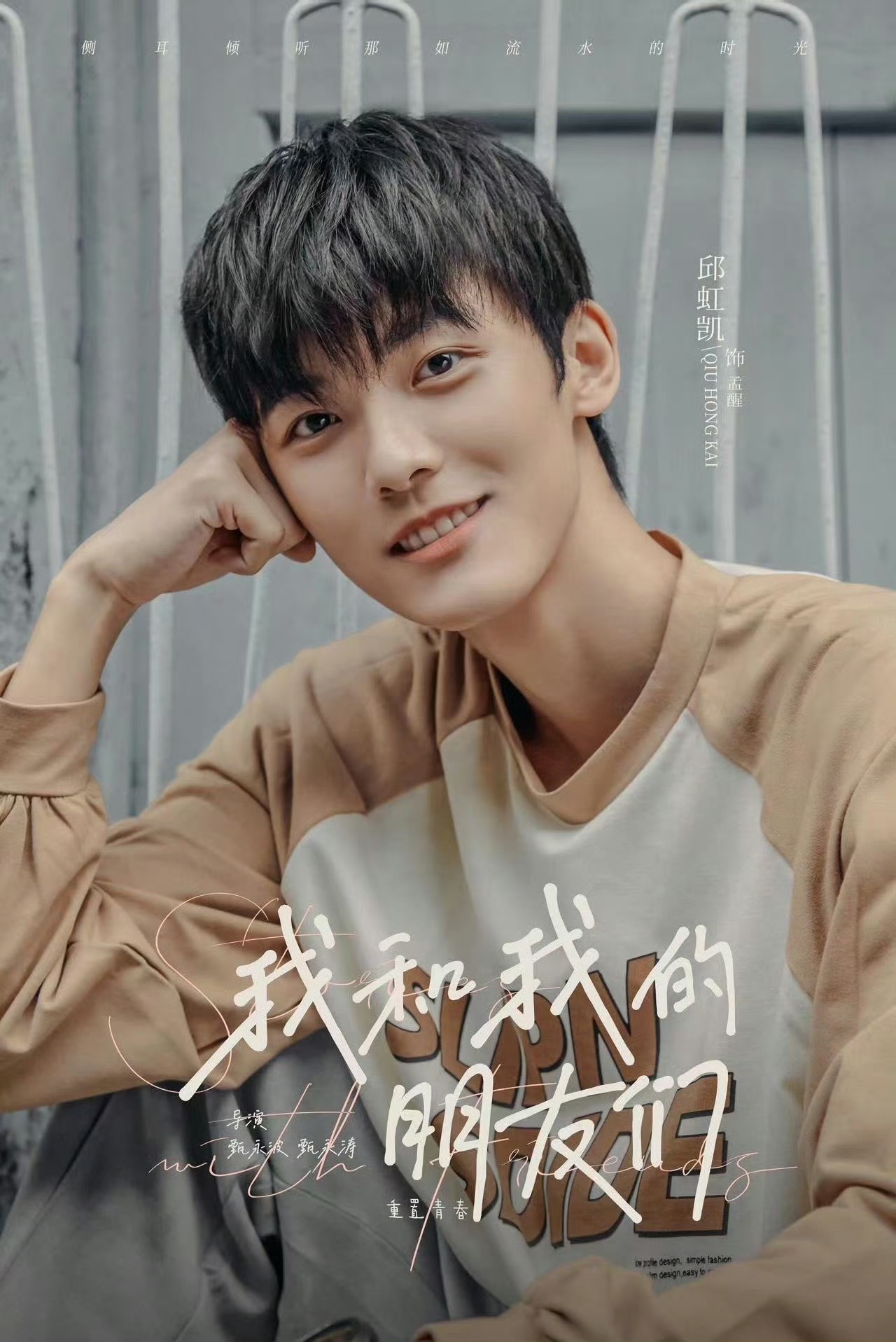 我和我的朋友们的海报-角色海报