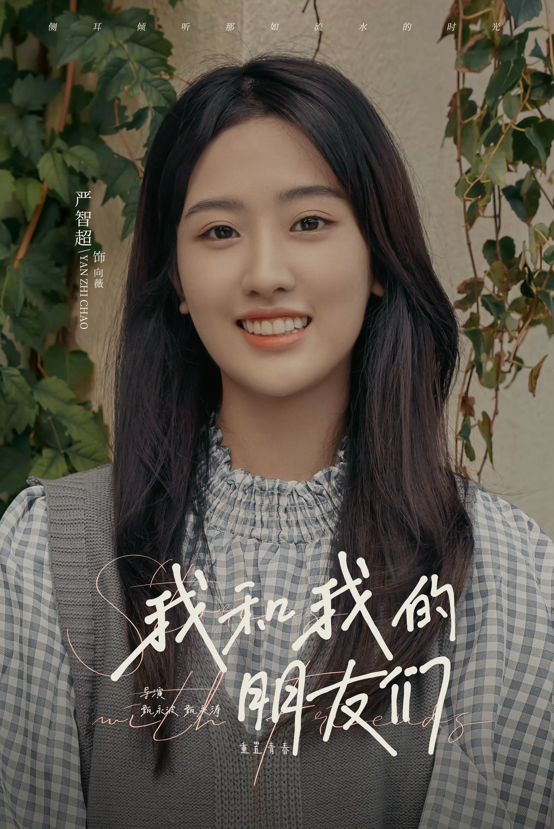 我和我的朋友们的海报-角色海报