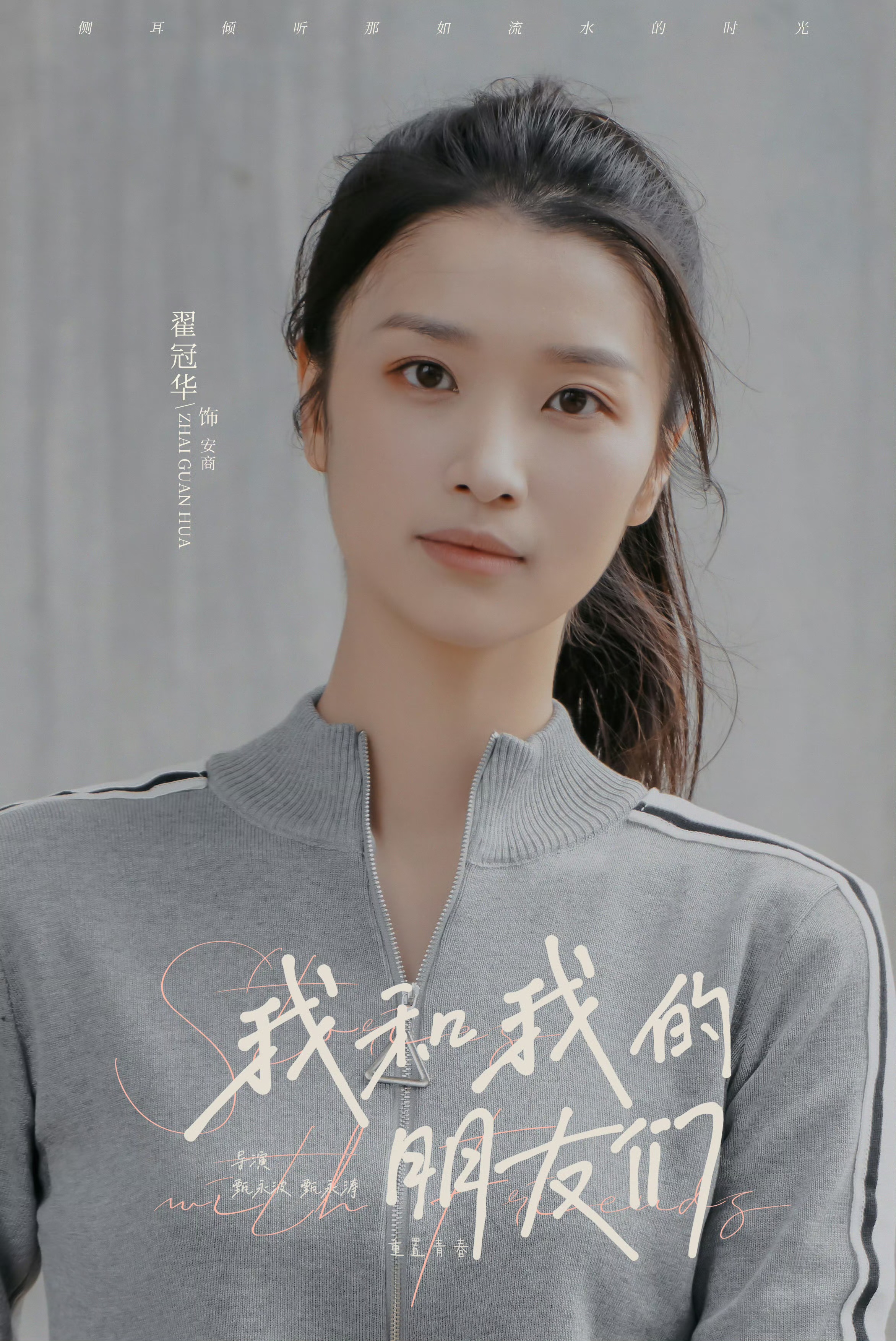 我和我的朋友们的海报-角色海报