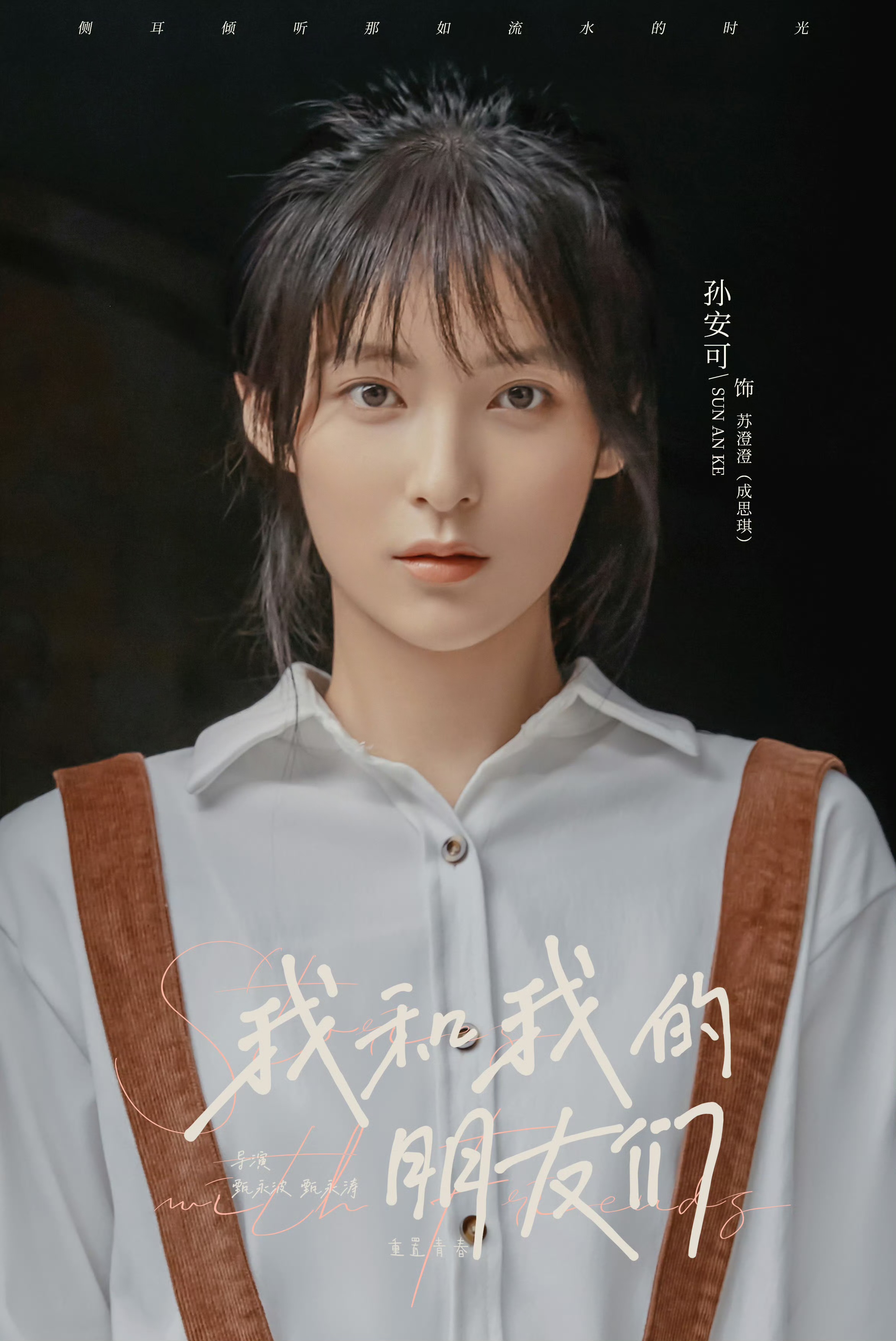 我和我的朋友们的海报-角色海报