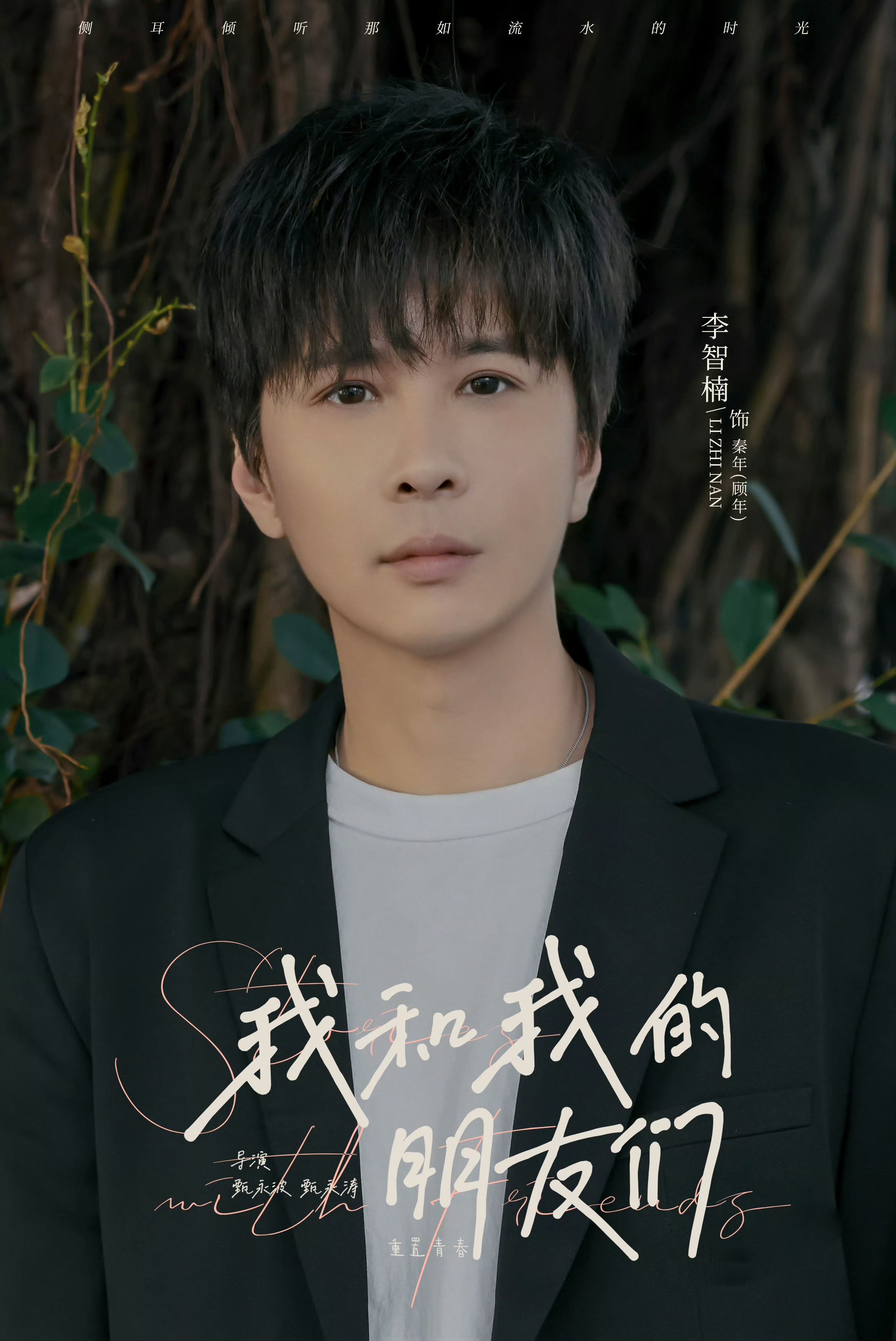 我和我的朋友们的海报-角色海报