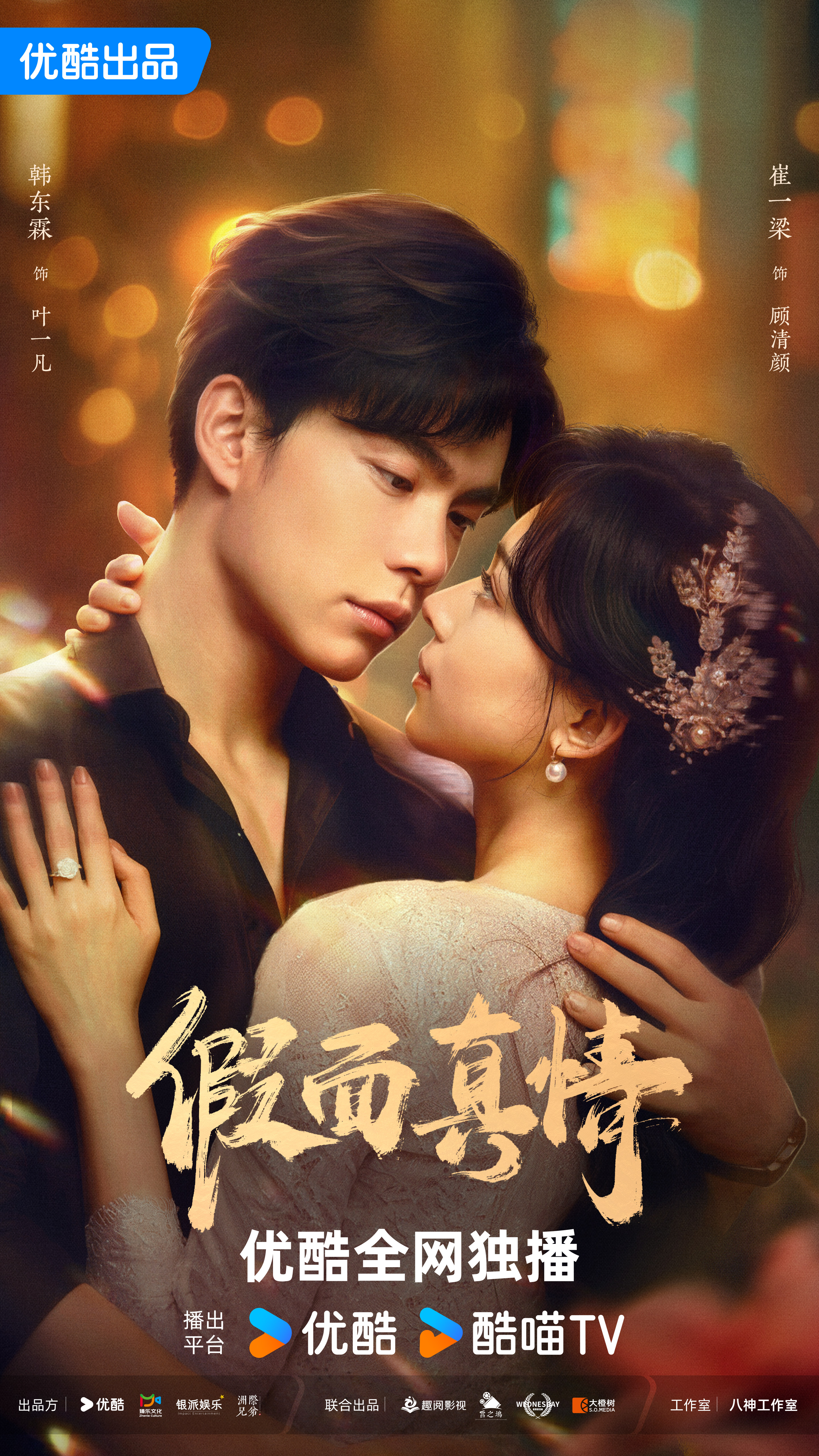 假面真情的海报-正式海报