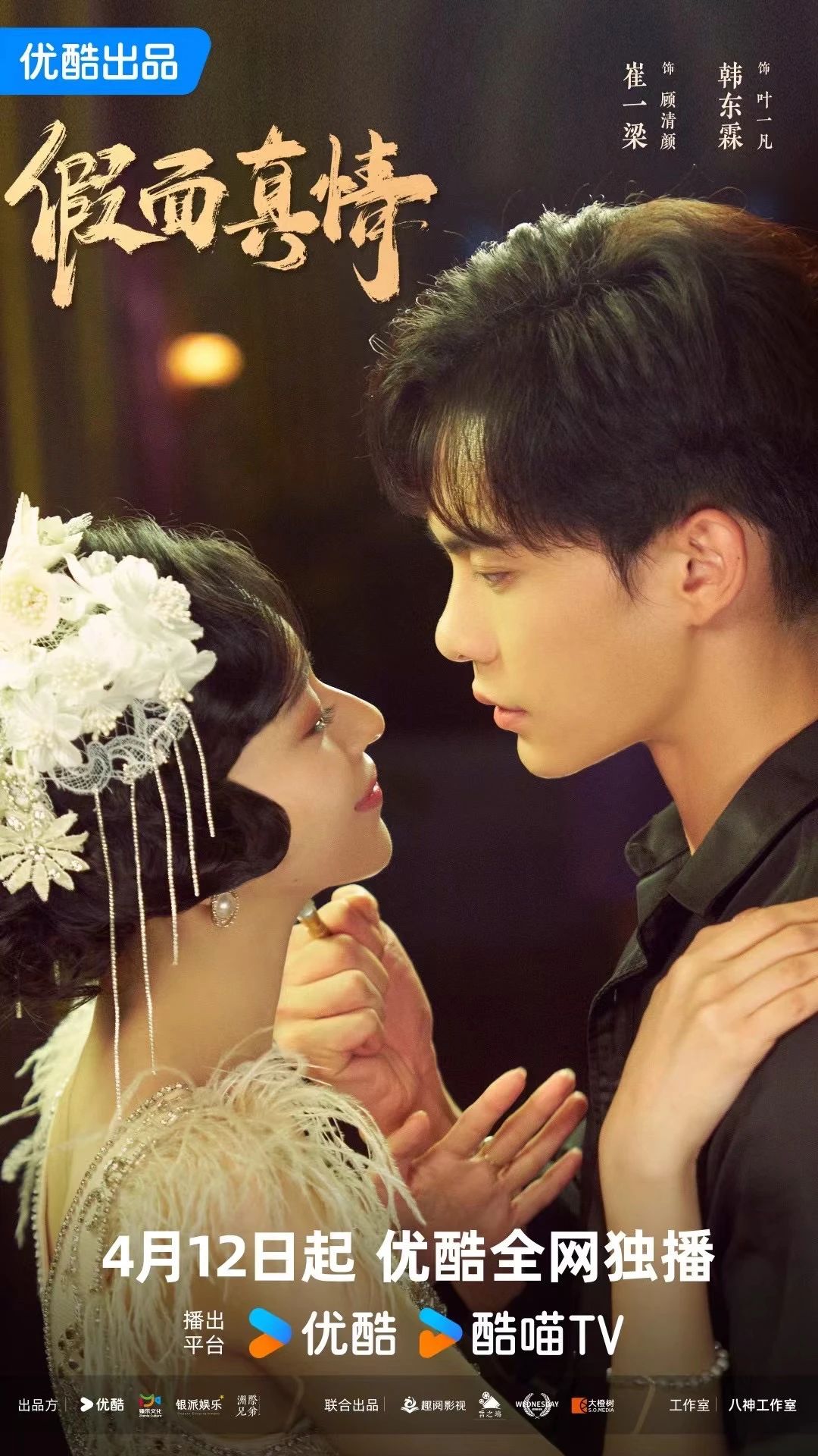 假面真情的海报-正式海报