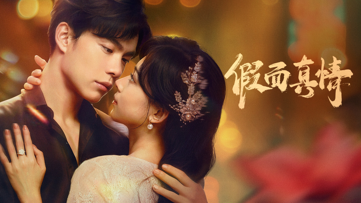 假面真情的海报-预告海报